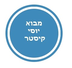 מבוא.jpg