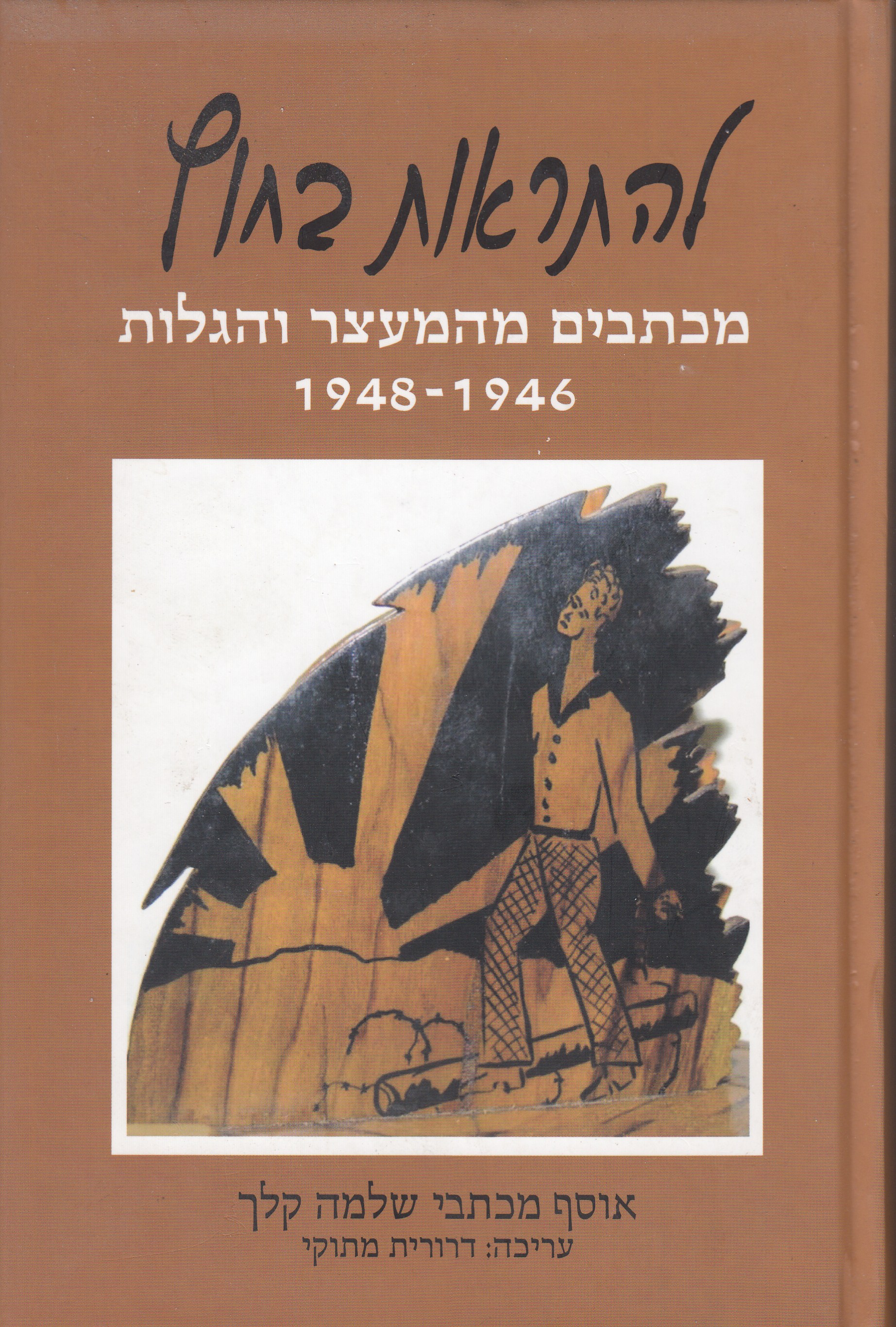 להתראות בחוץ מכתבים מהמעצר והגלות 1946-1948