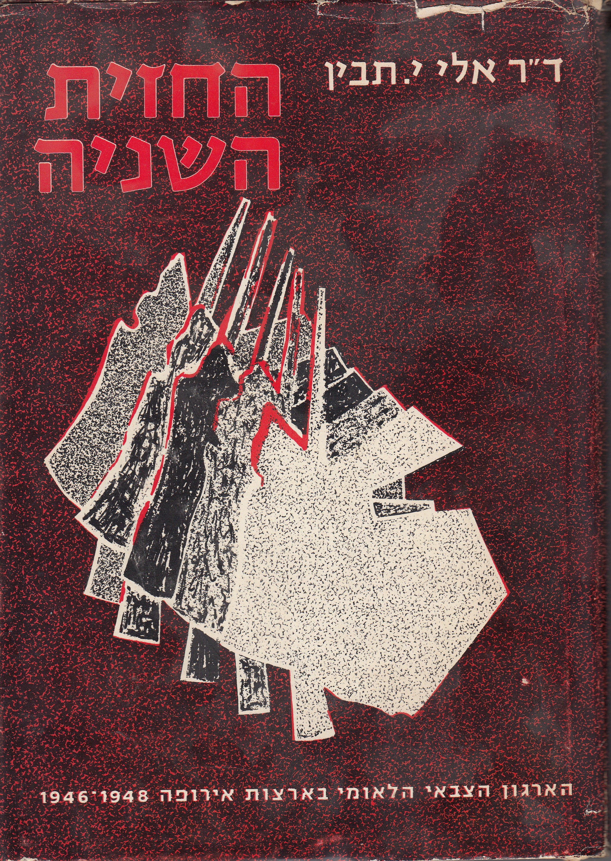 החזית השניה הארגון הצבאי הלאומי בארצות אירופה 1946-1948