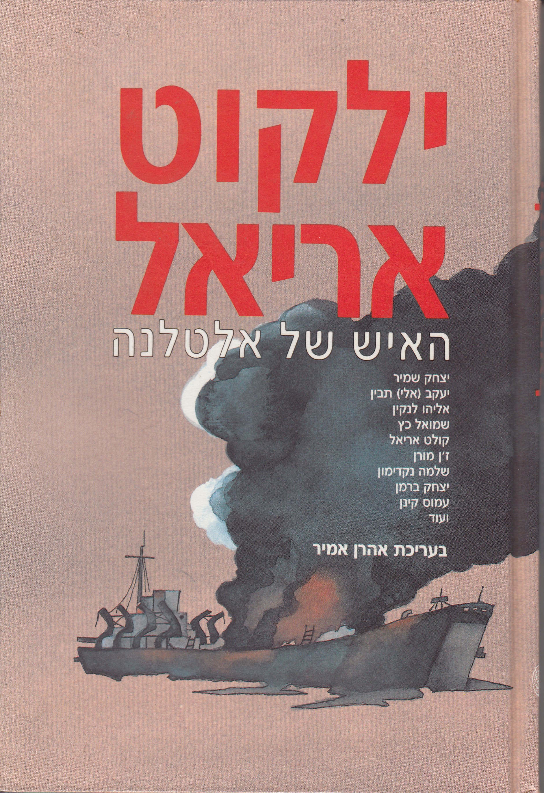 ילקוט אריאל האיש של אלטלנה