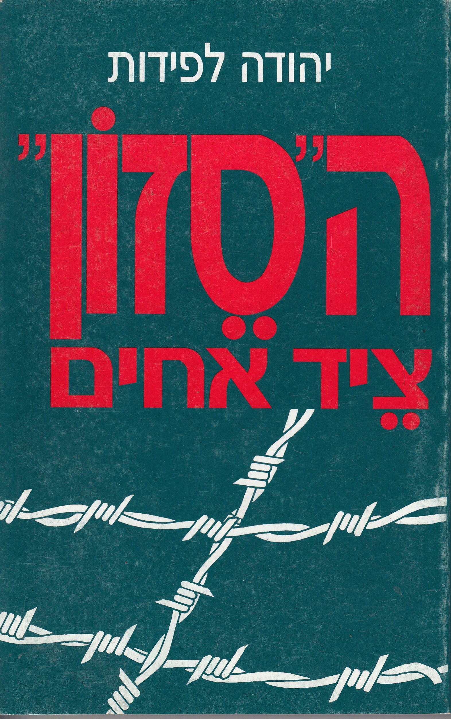 ה"סזון" ציד אחים