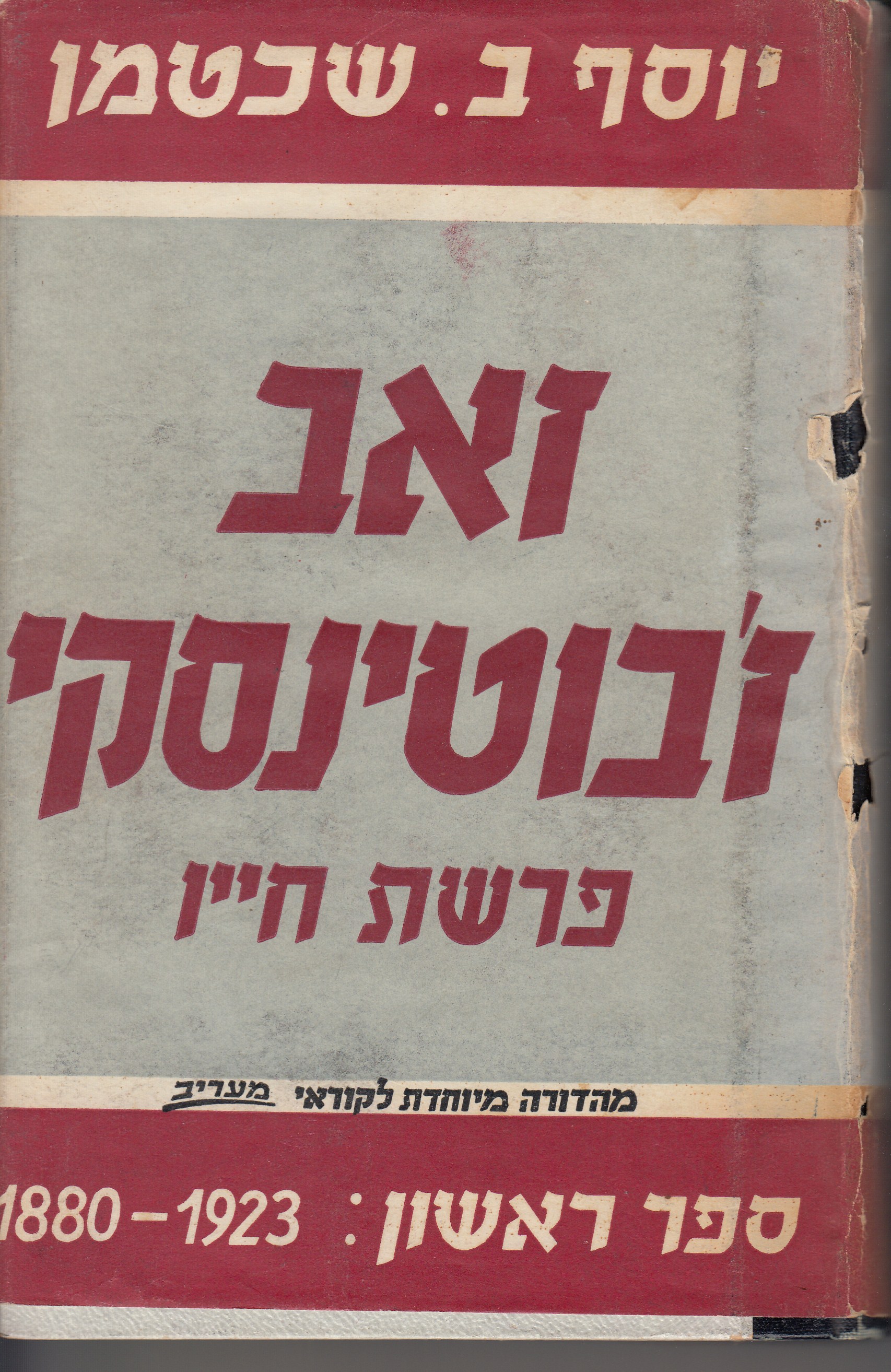 זאב ז'בוטינסקי פרשת חייו ספר ראשון : 1880 - 1923