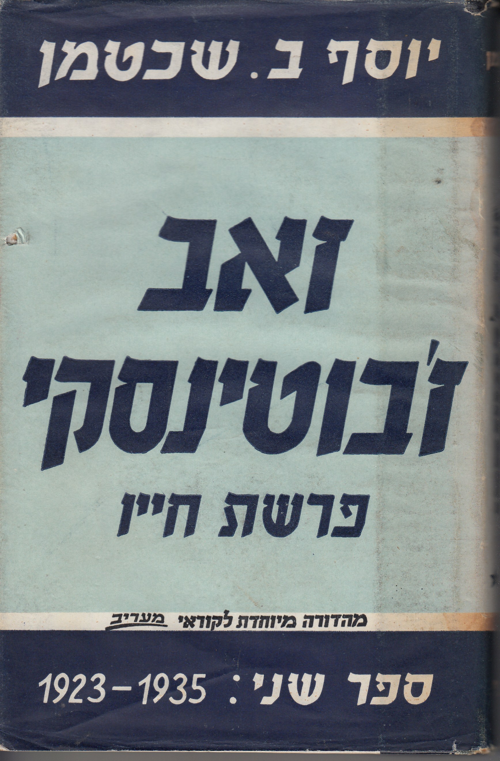 זאב ז'בוטינסקי פרשת חייו ספר שני : 1923- 1935