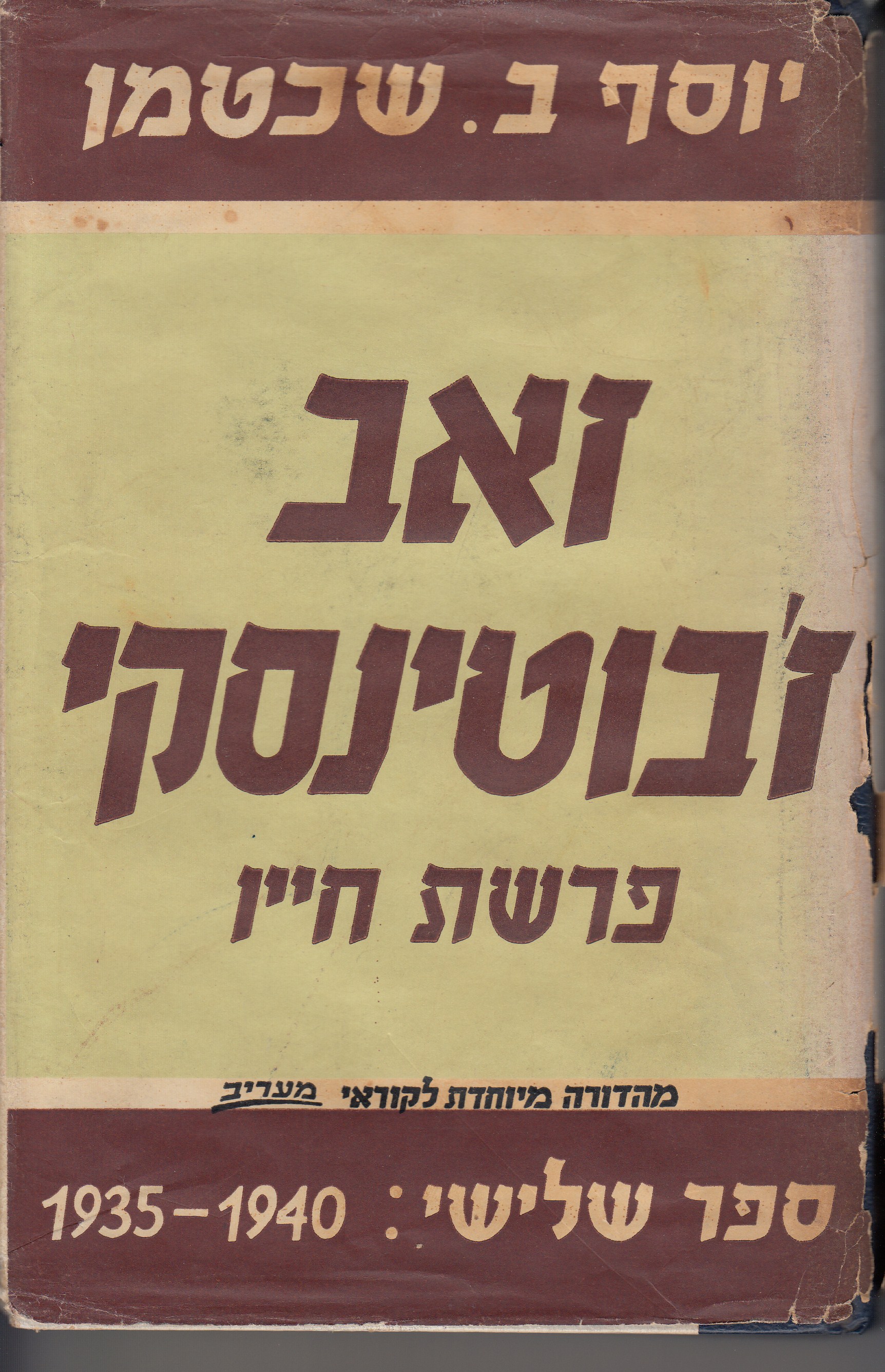 זאב ז'בוטינסקי פרשת חייו ספר שלישי: 1935-1940
