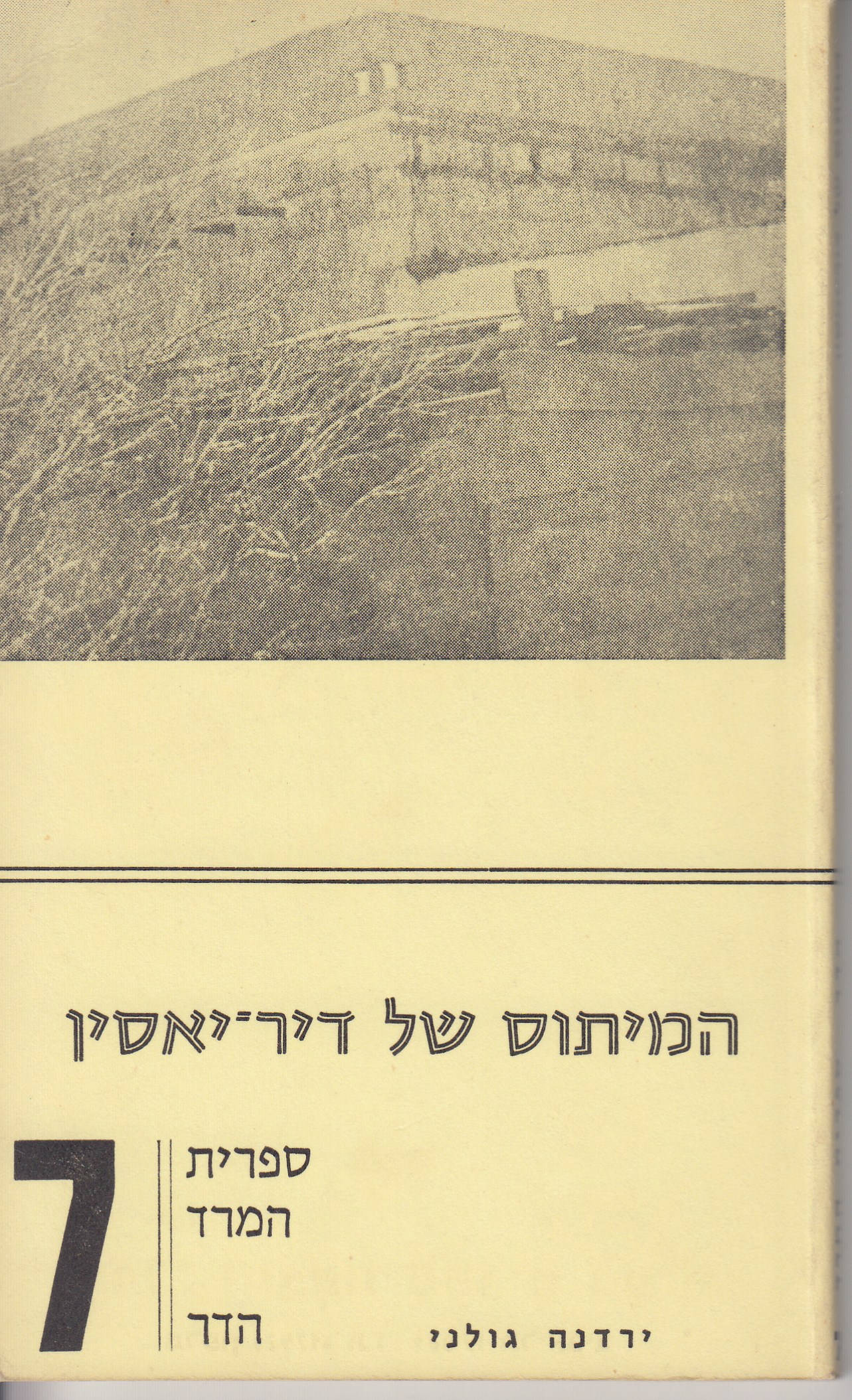 המיתוס של דיר יאסין