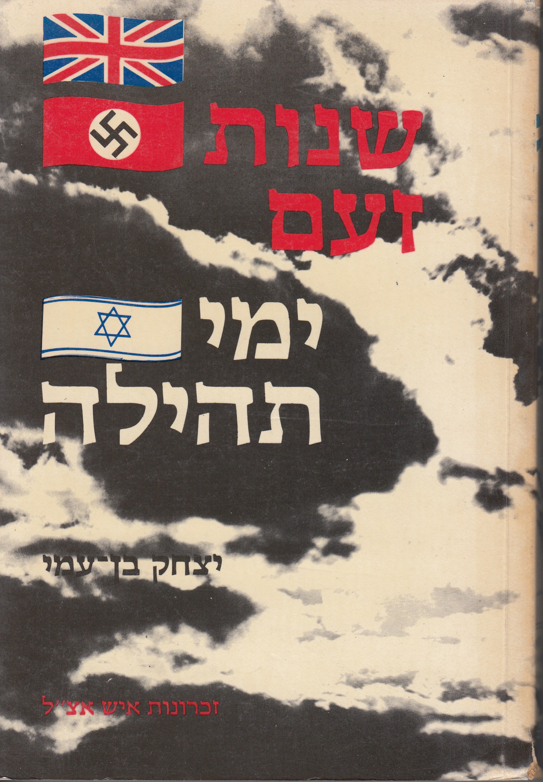 שנות זעם ימי תהילה זכרונות איש אצ"ל