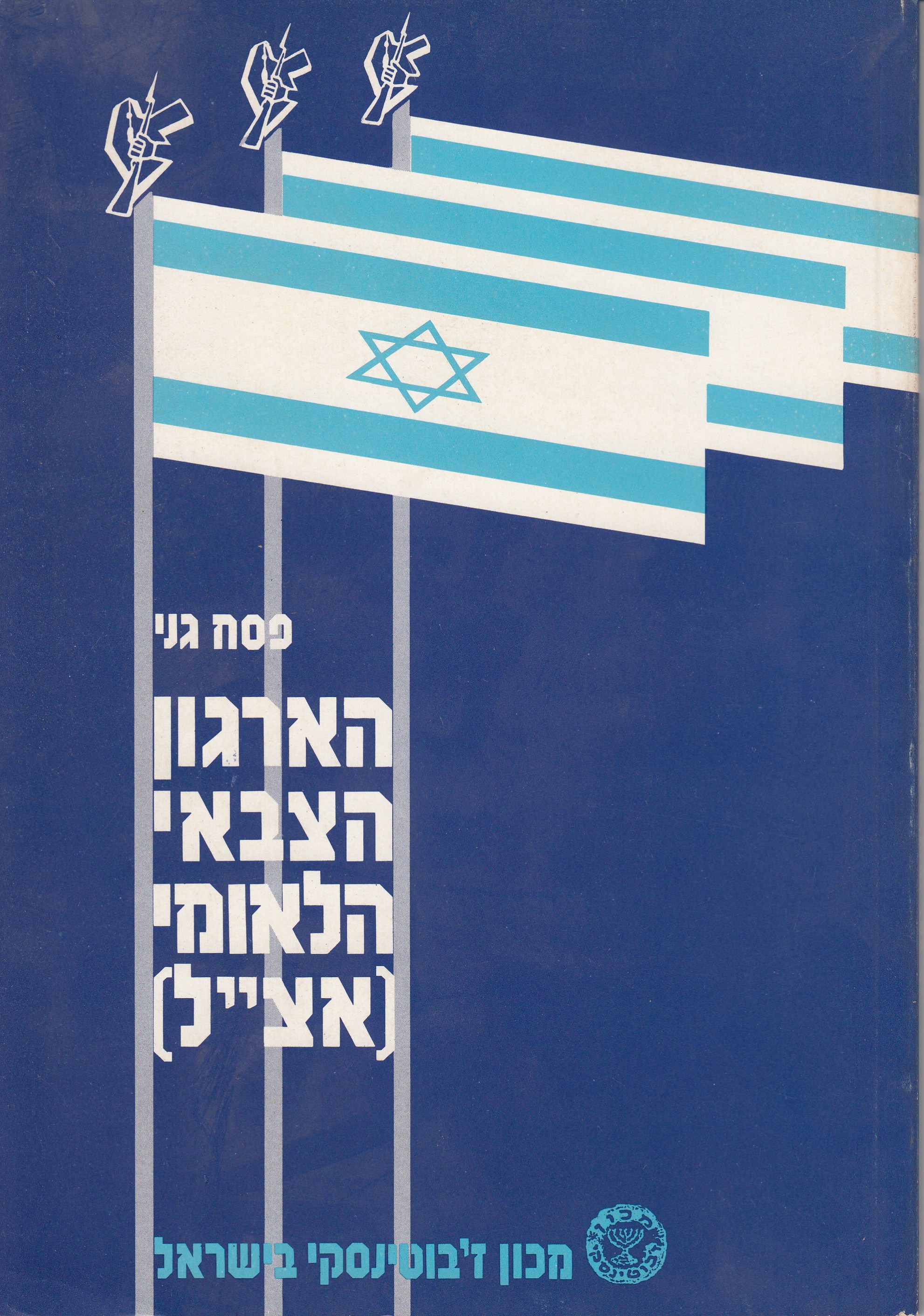 (הארגון הצבאי הלאומי (אצ"ל