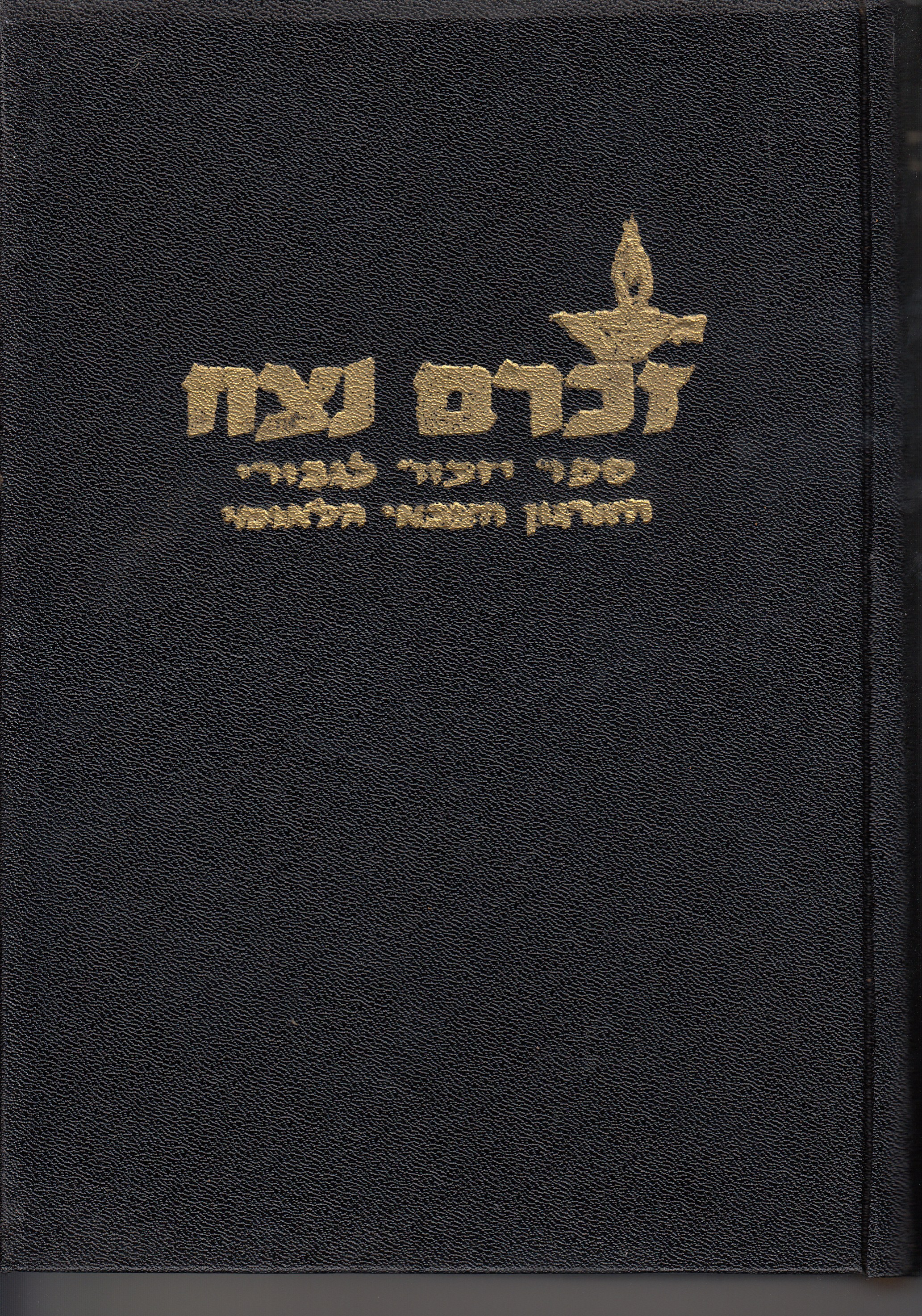 זכרם לנצח
