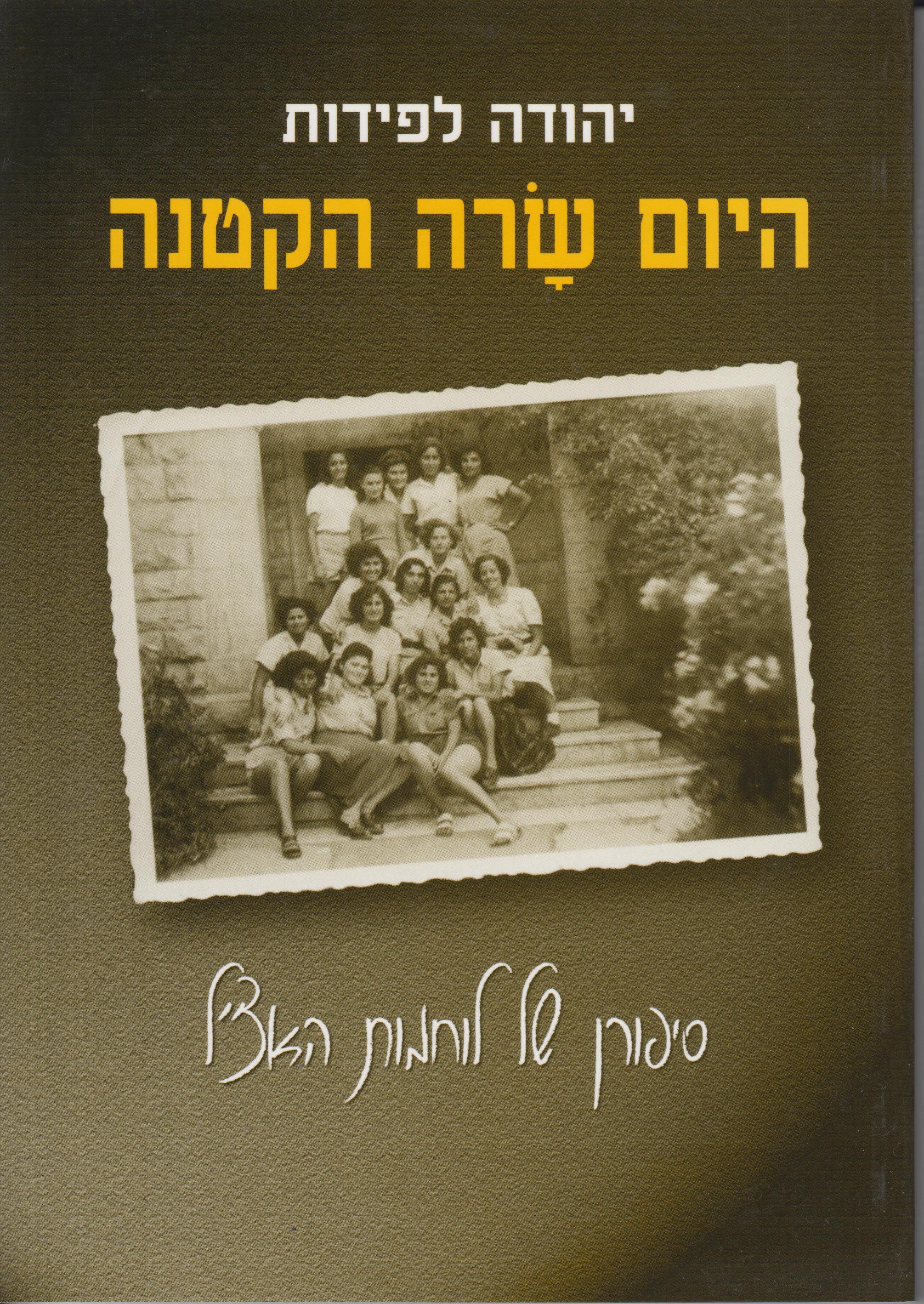 היום שרה הקטנה