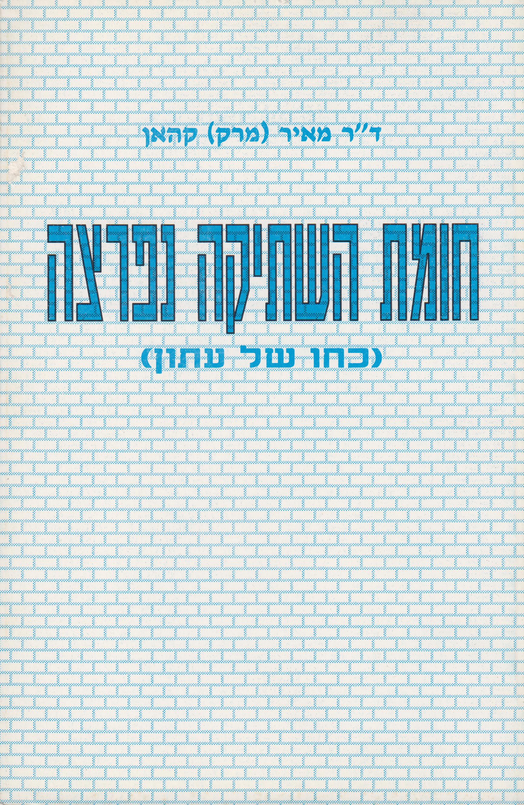 חומת השתיקה נפרצה