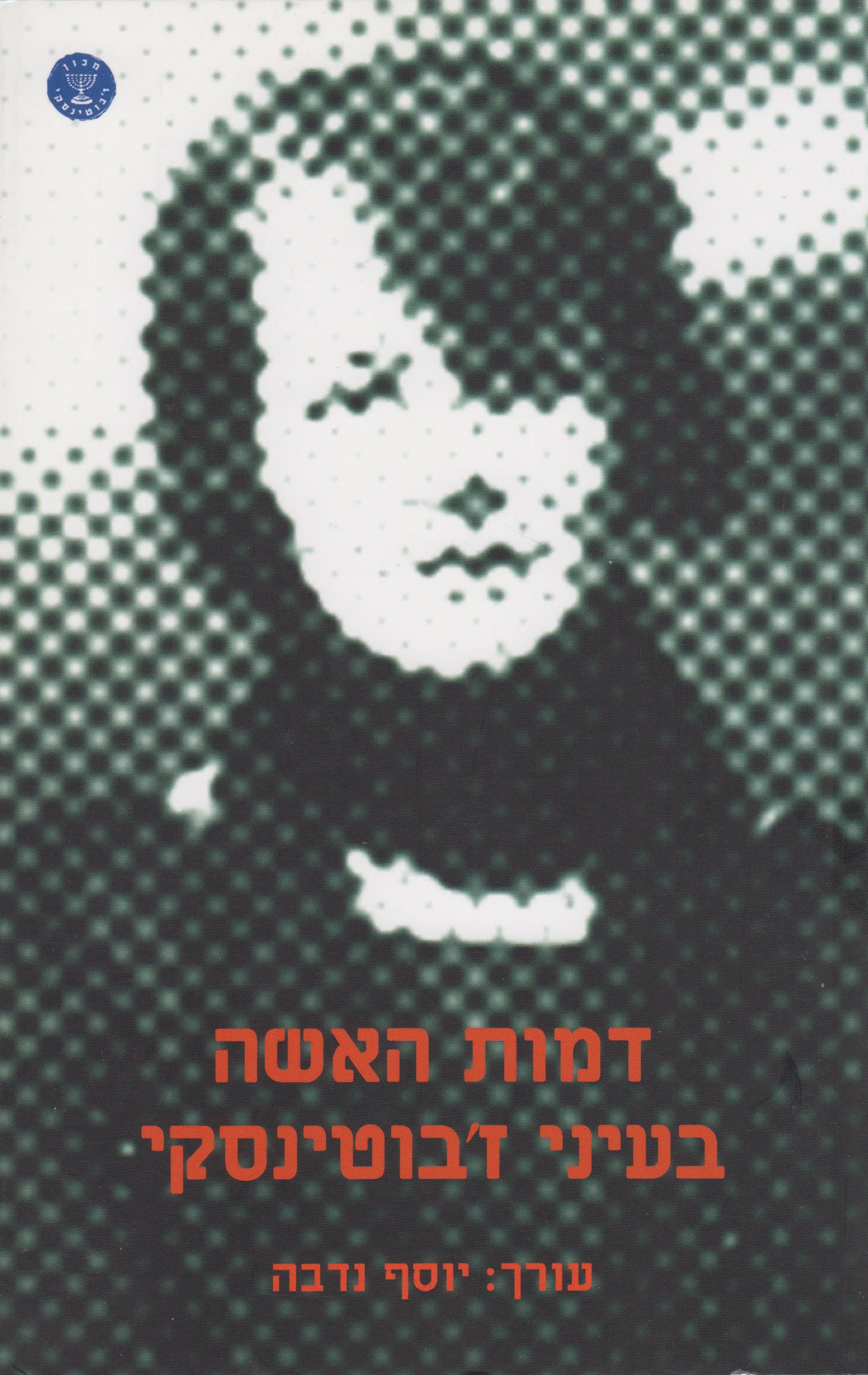 דמות האישה בעיני ז'בוטינסקי