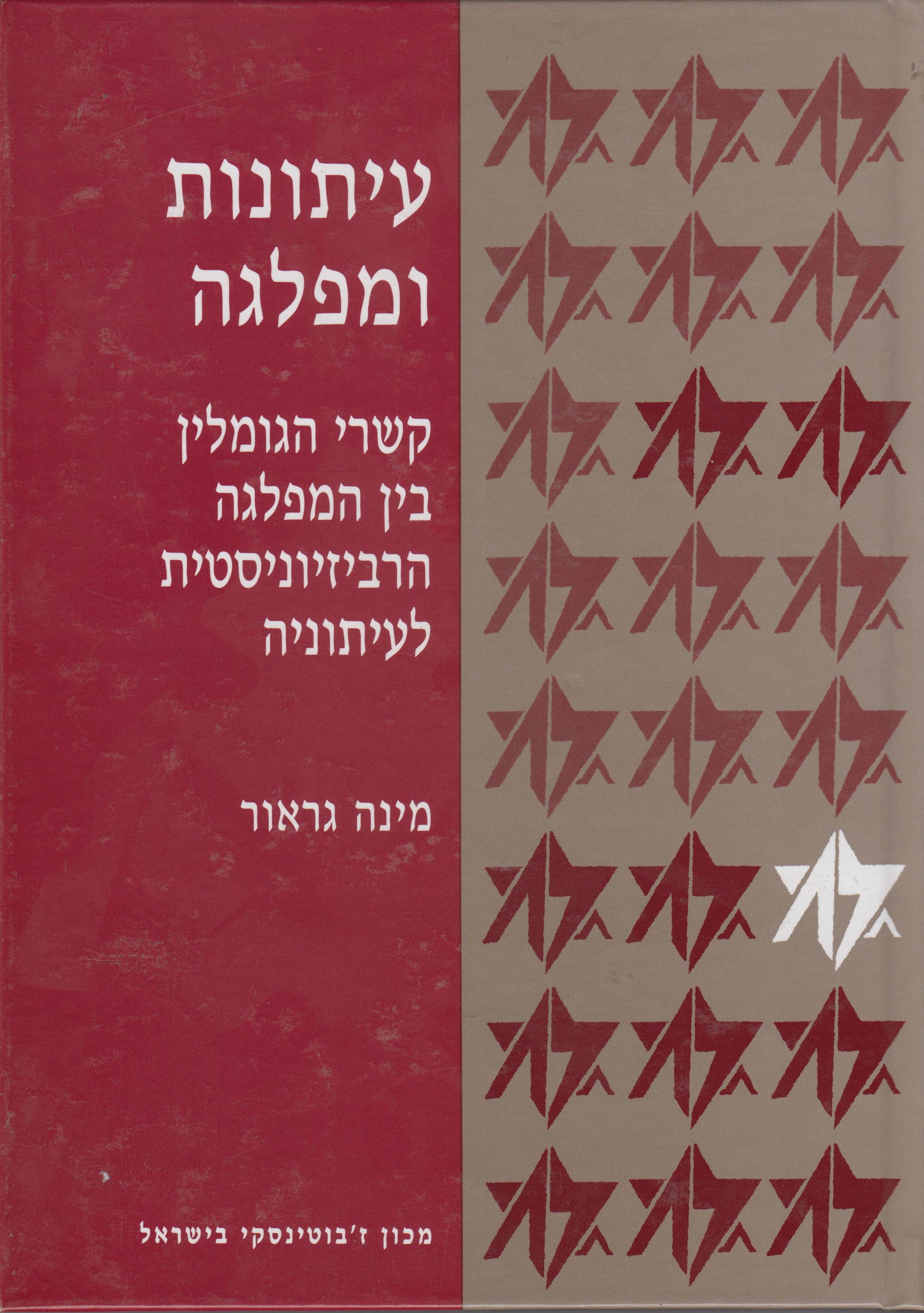 עיתונות ומפלגה - קשרי הגומלין בין המפלגה הרביזיוניסטית לעיתוניה
