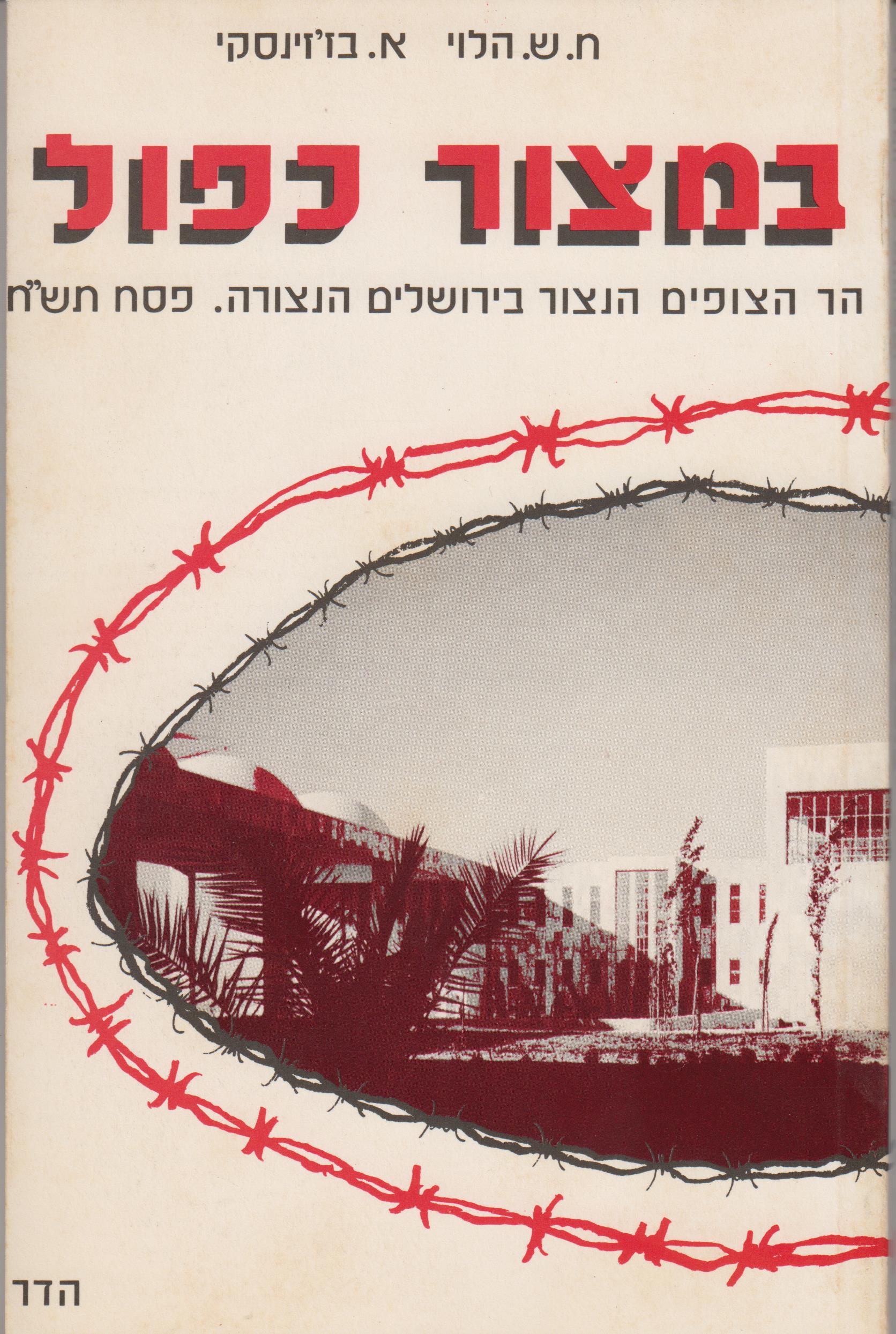 במצור כפול