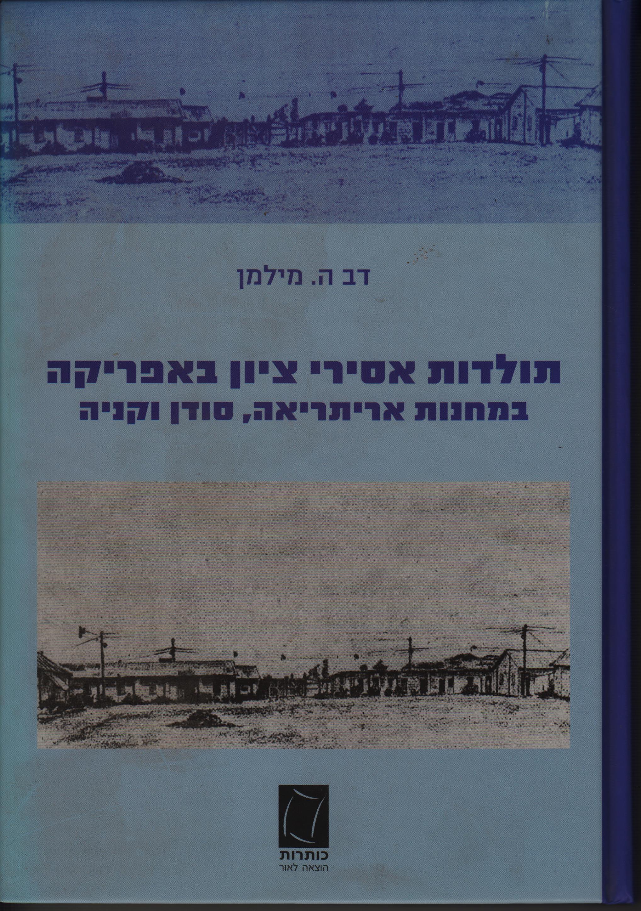 תולדות אסירי ציון באפריקה במחנות אריתריאה, סודן וקניה