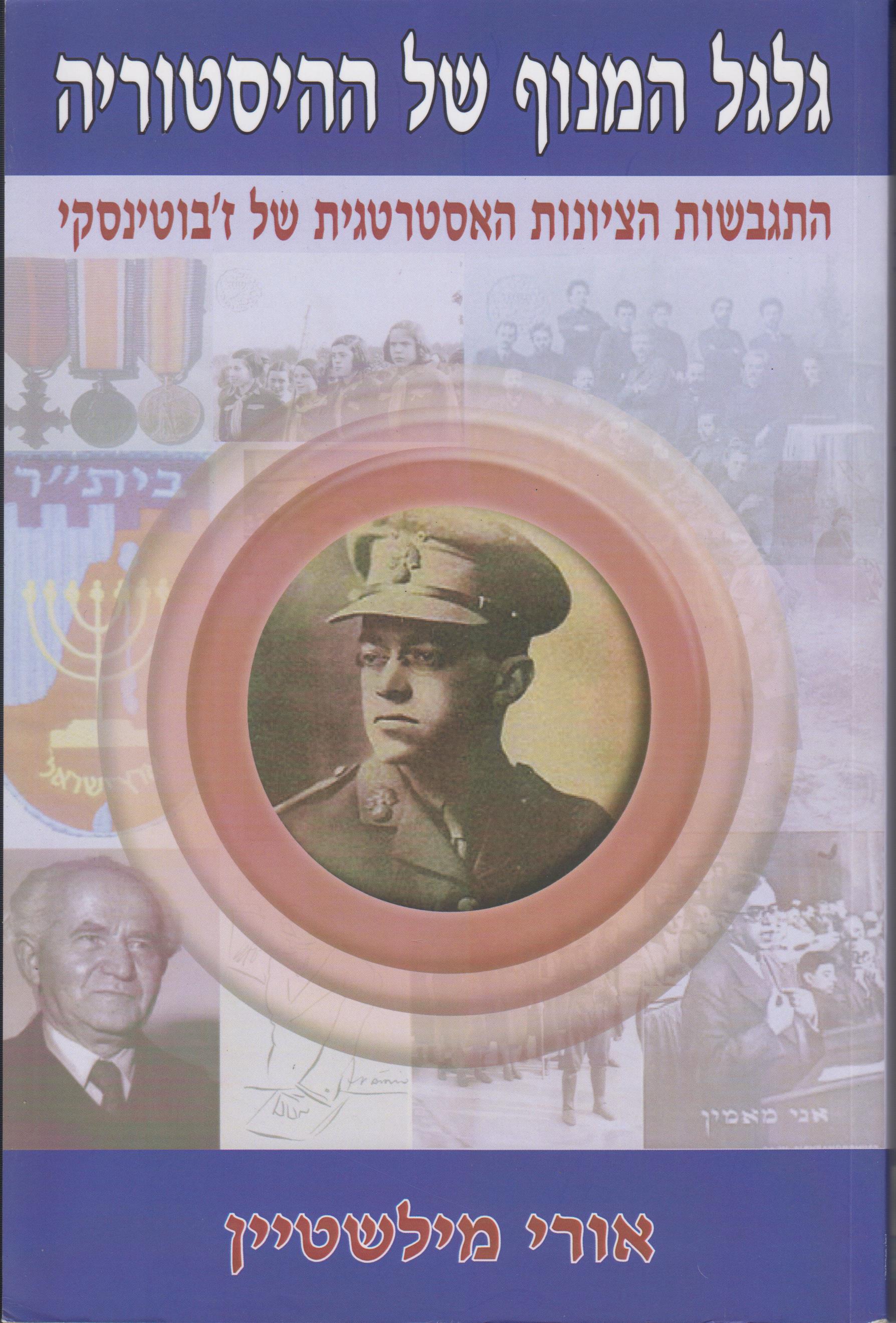 גלגל המנוף של ההיסטוריה