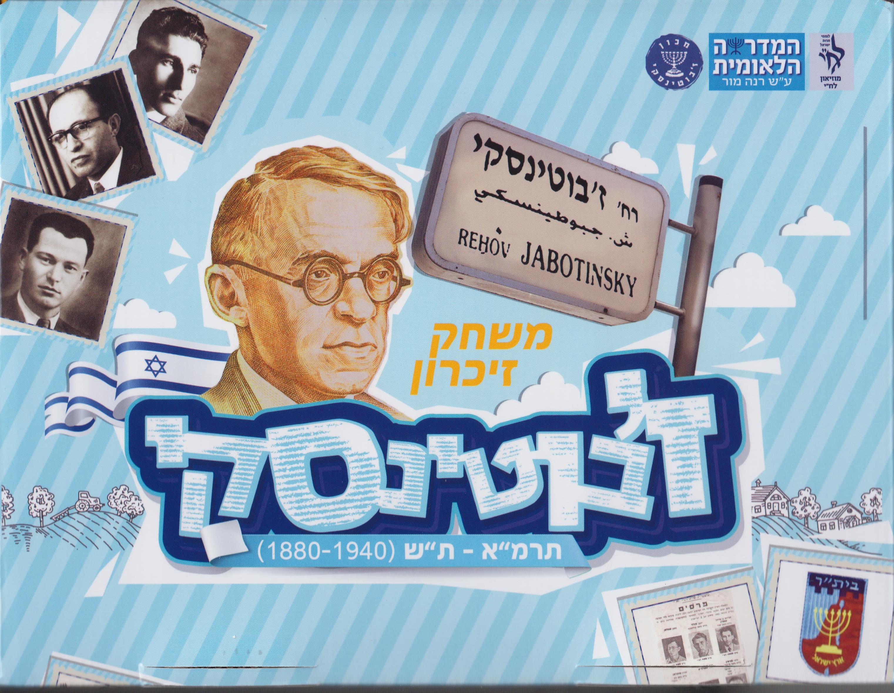 משחק זיכרון ז'בוטינסקי