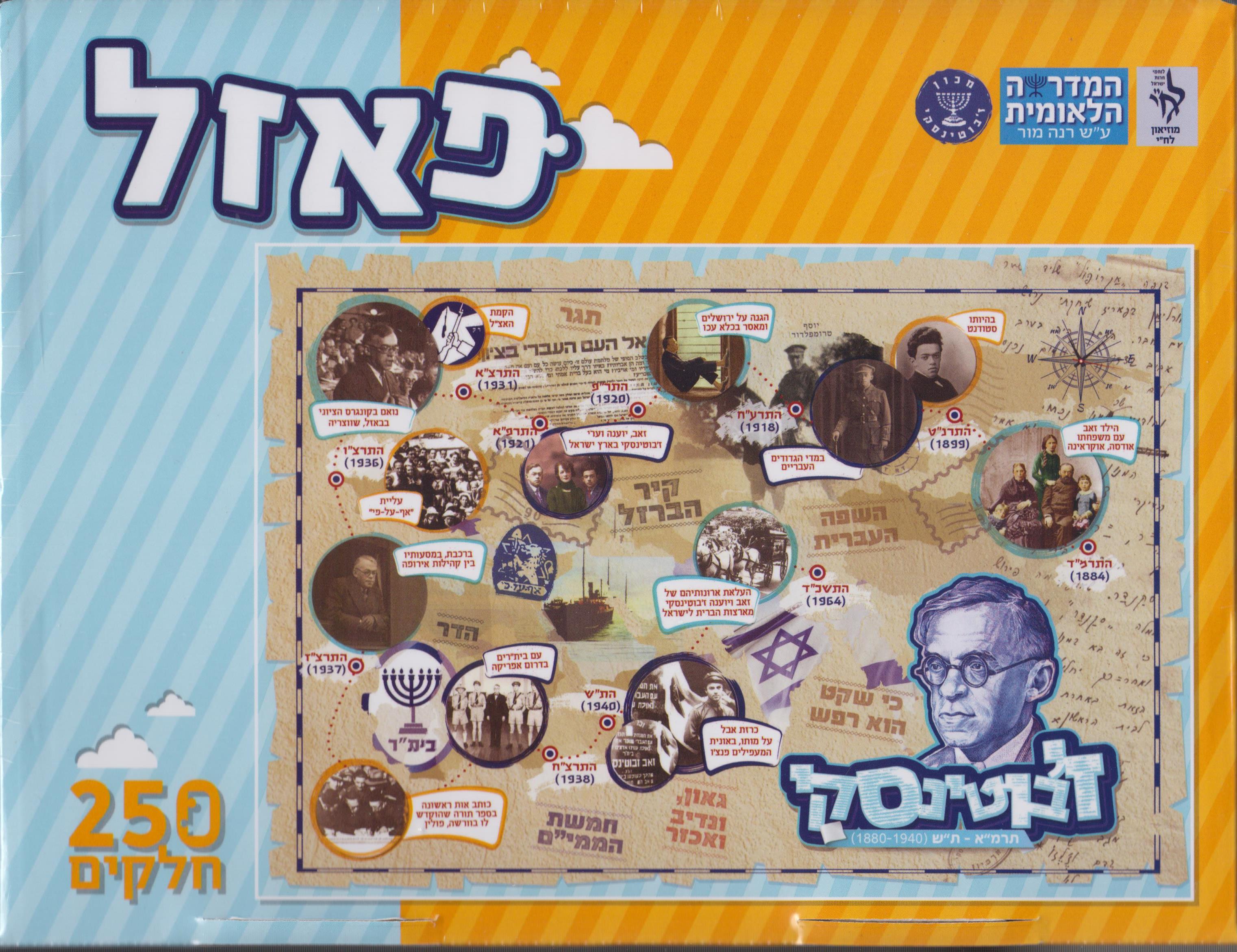 פאזל ז'בוטינסקי