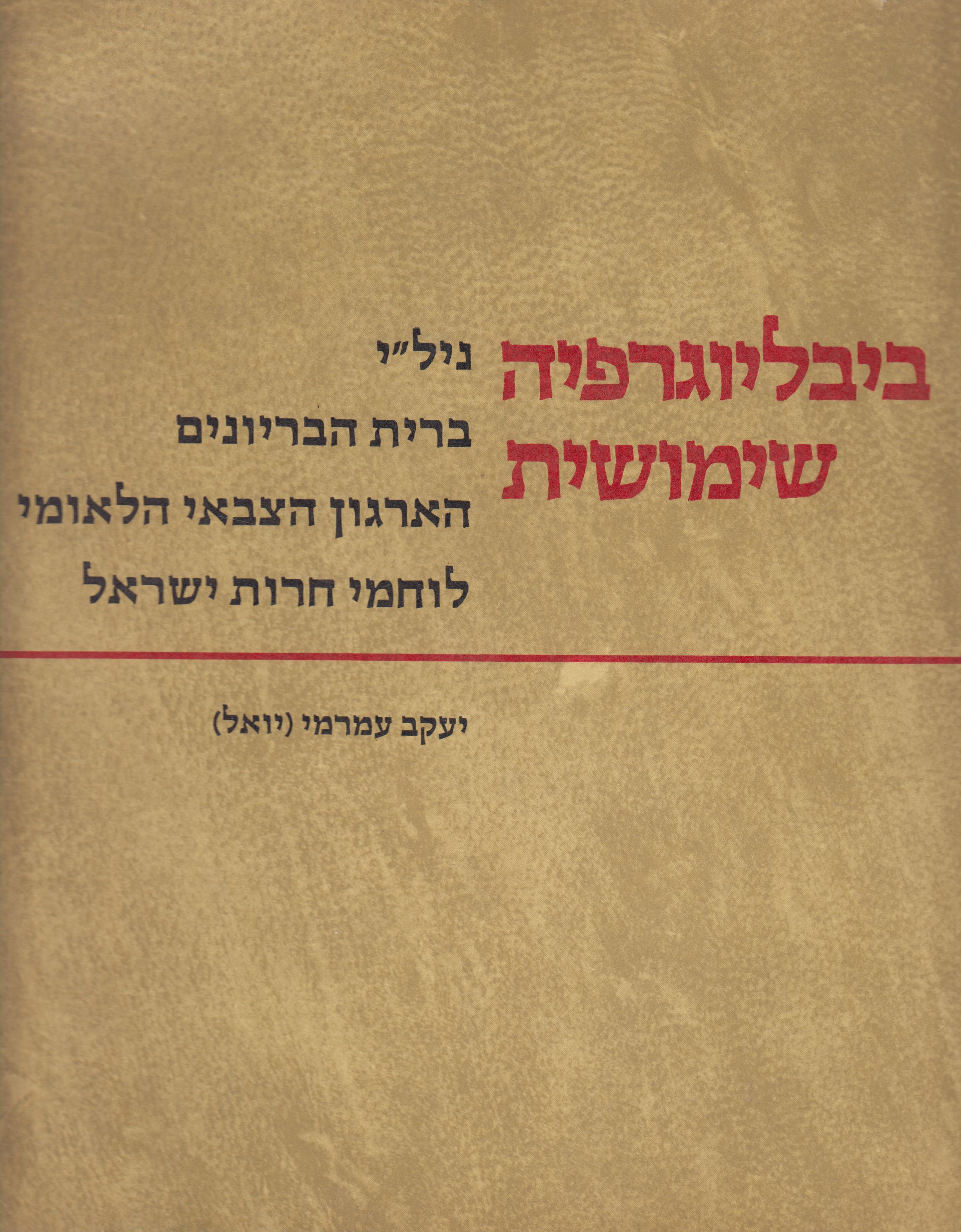 ביבליוגרפיה שימושית