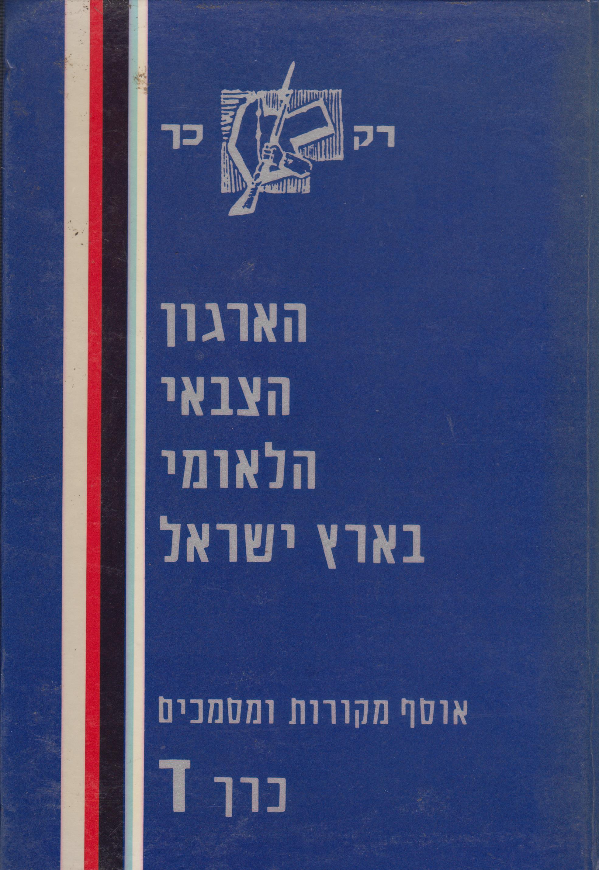 הארגון הצבאי הלאומי בארץ ישראל: כרך ד'