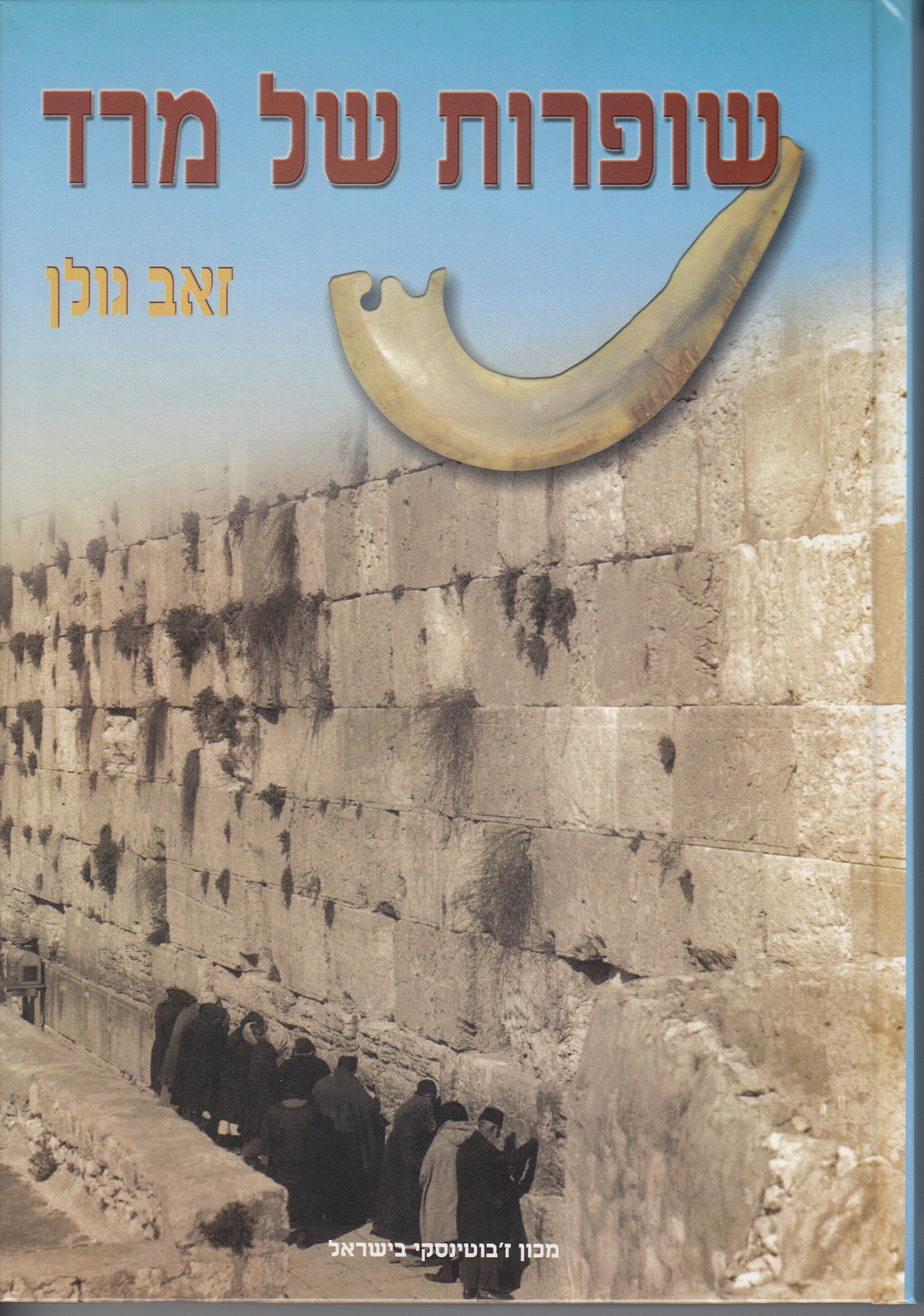 שופרות של מרד