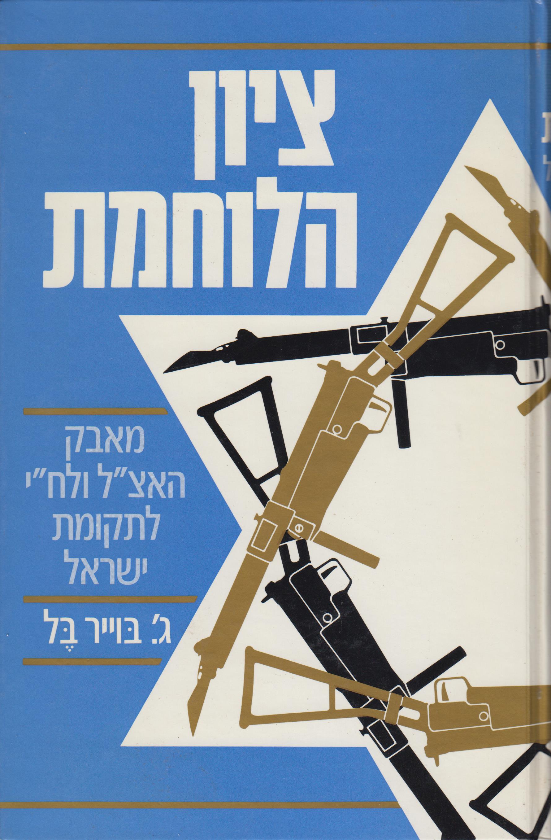ציון הלוחמת