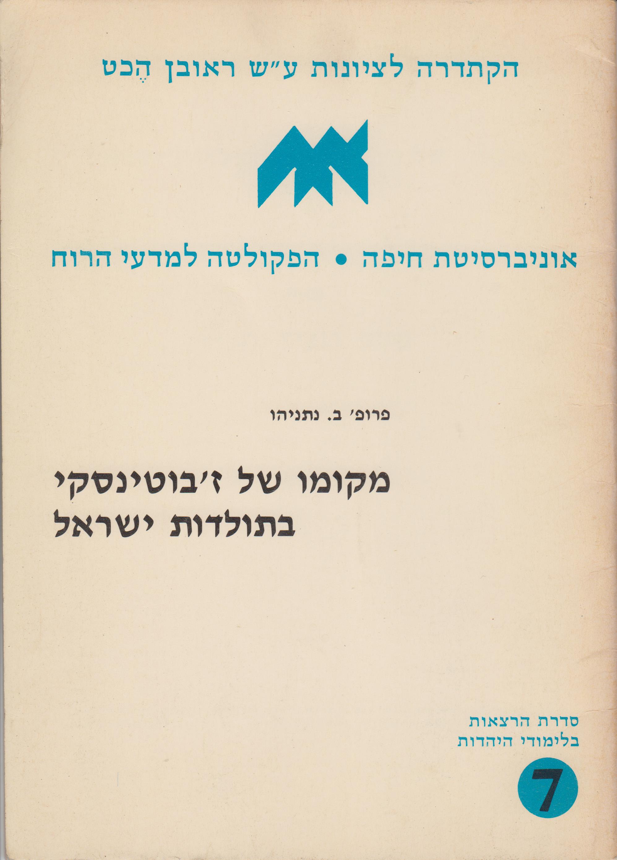 מקומו של ז'בוטינסקי בתולדות ישראל