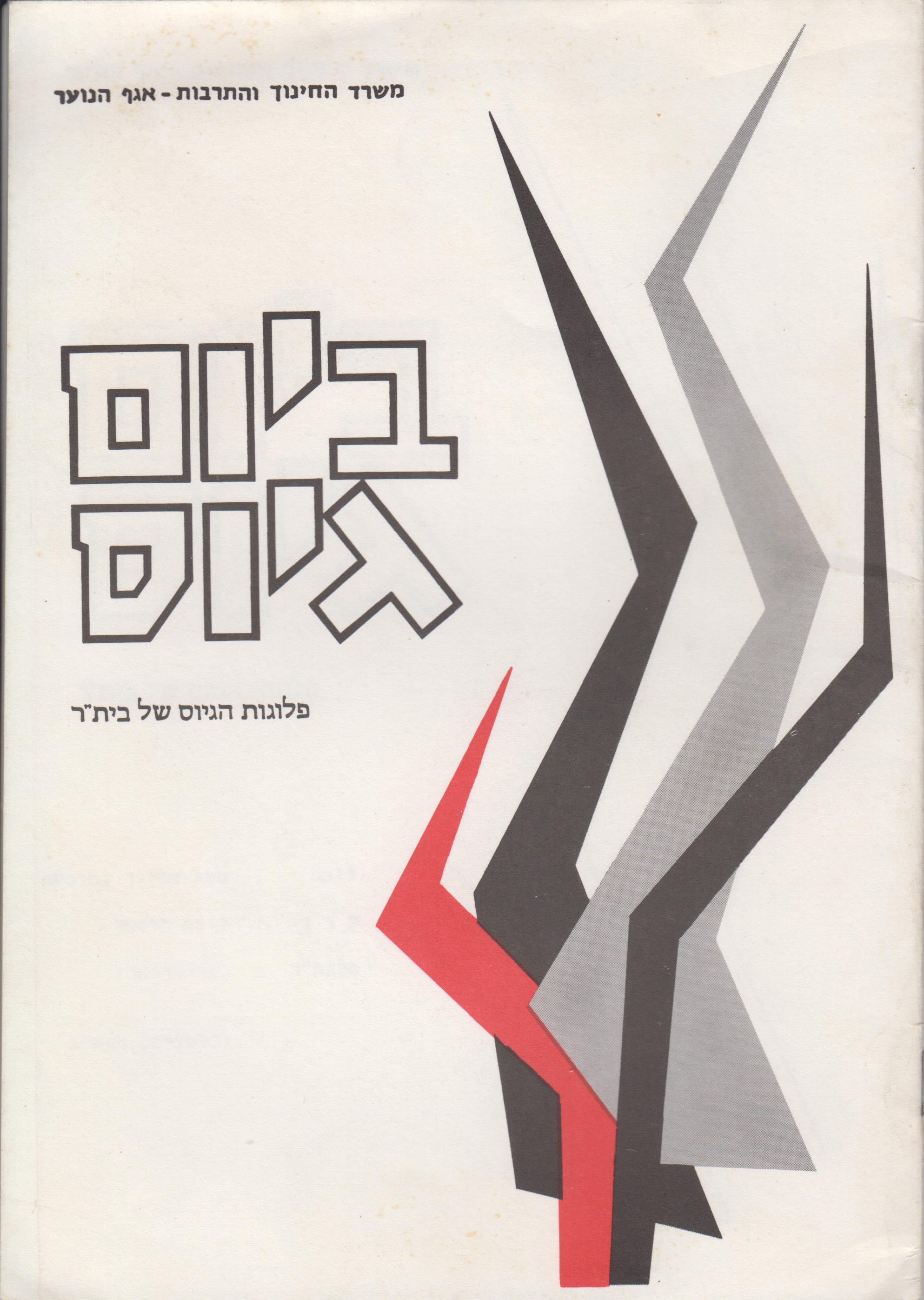 ביום גיוס