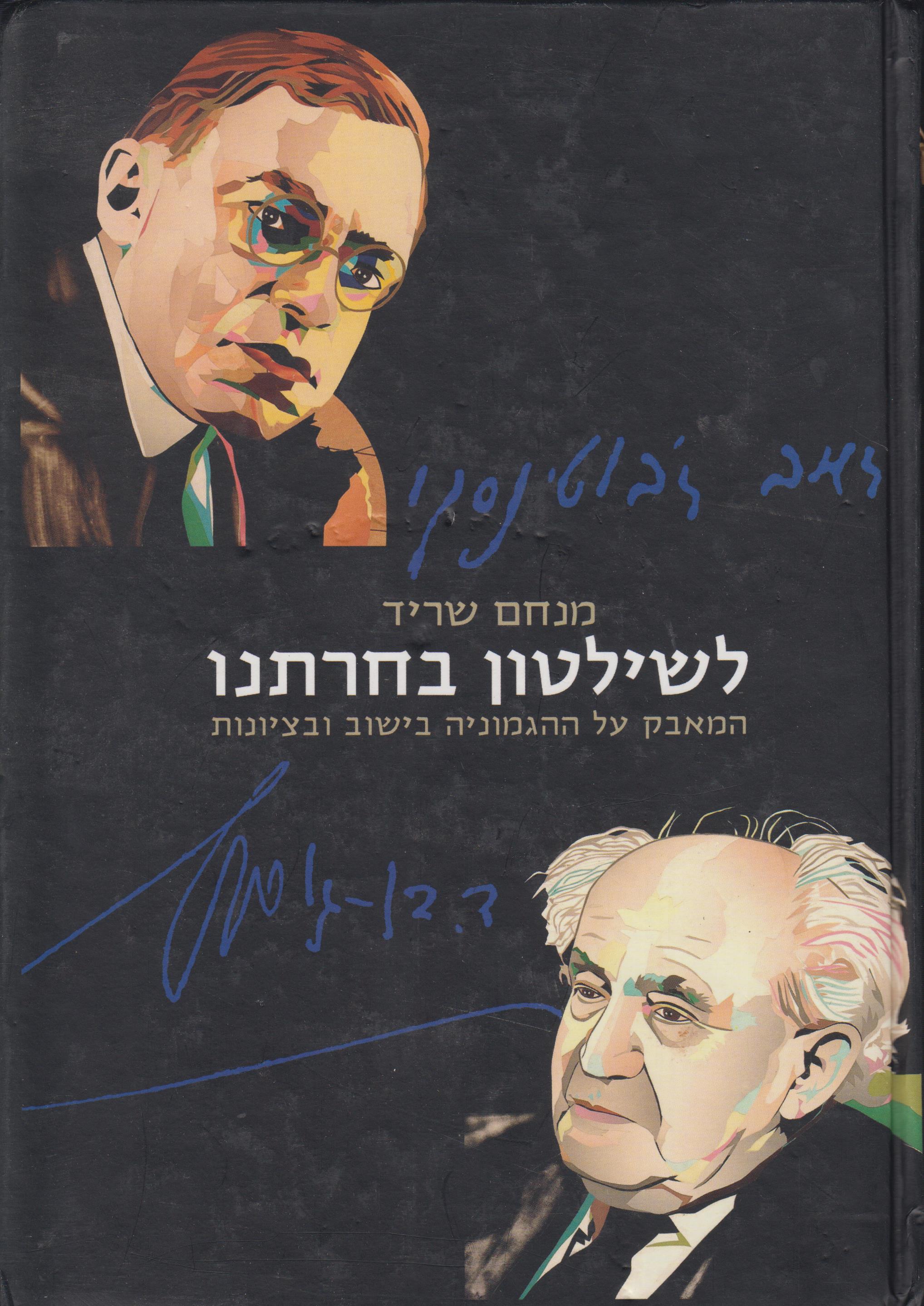 לשילטון בחרתנו