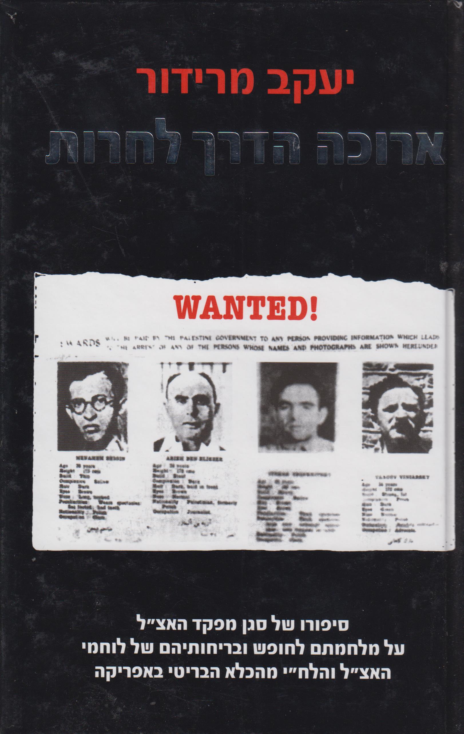 ארוכה הדרך לחירות