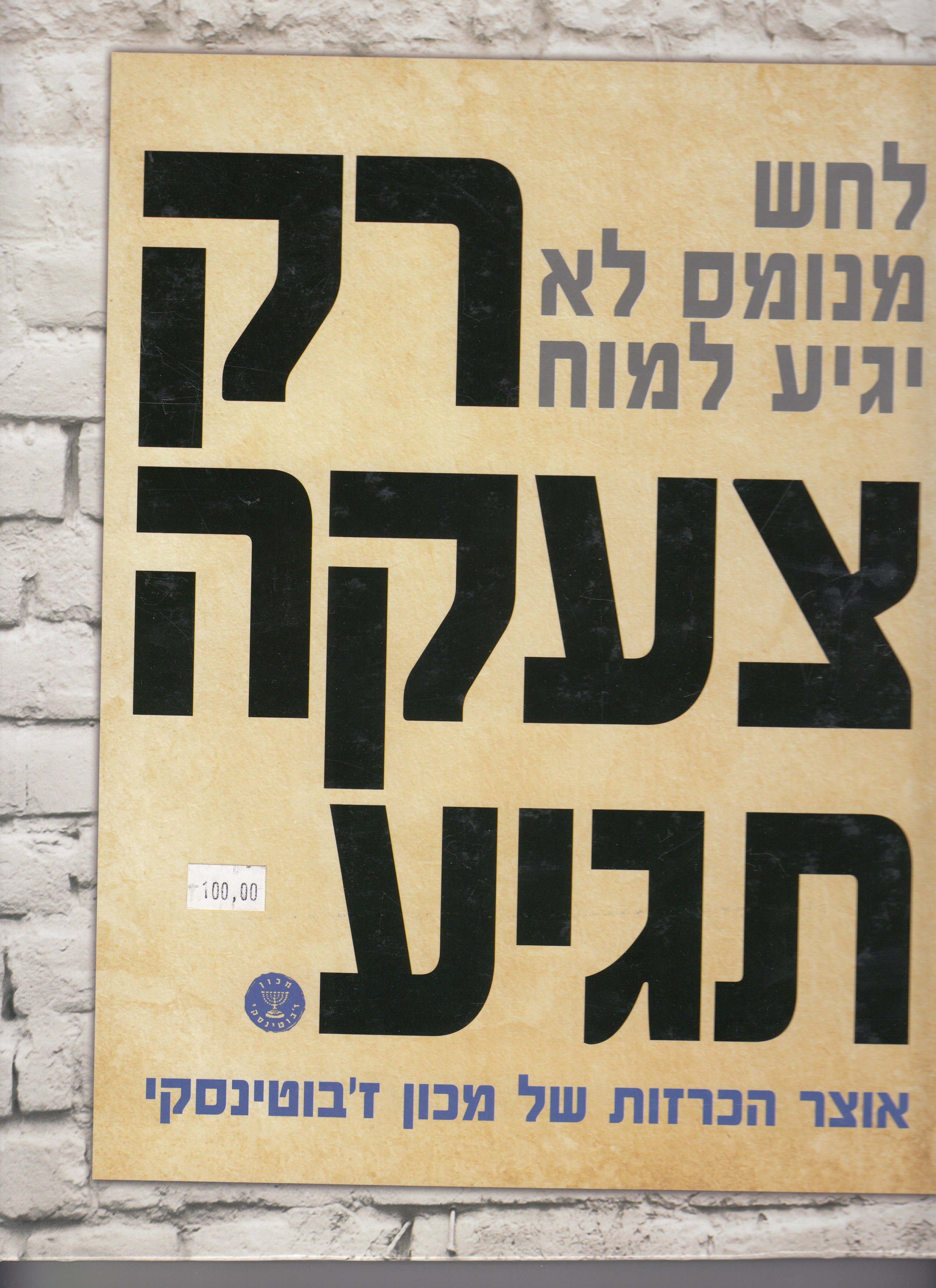רק צעקה תגיע