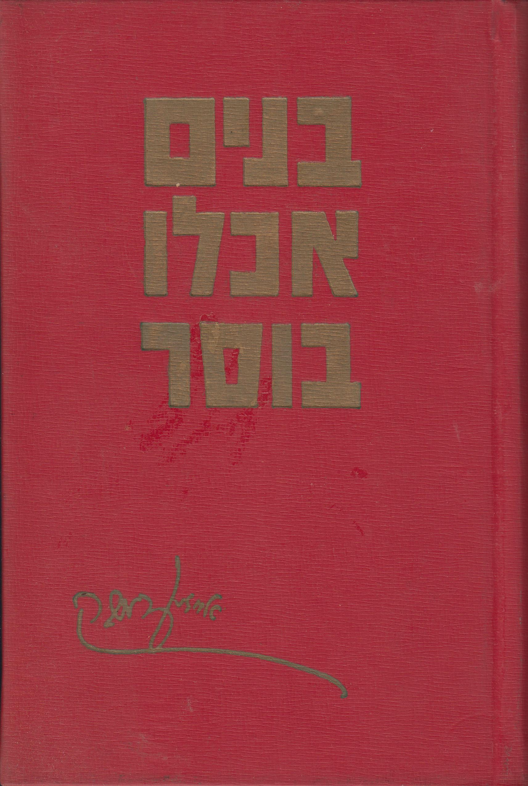 בנים אכלו בוסר