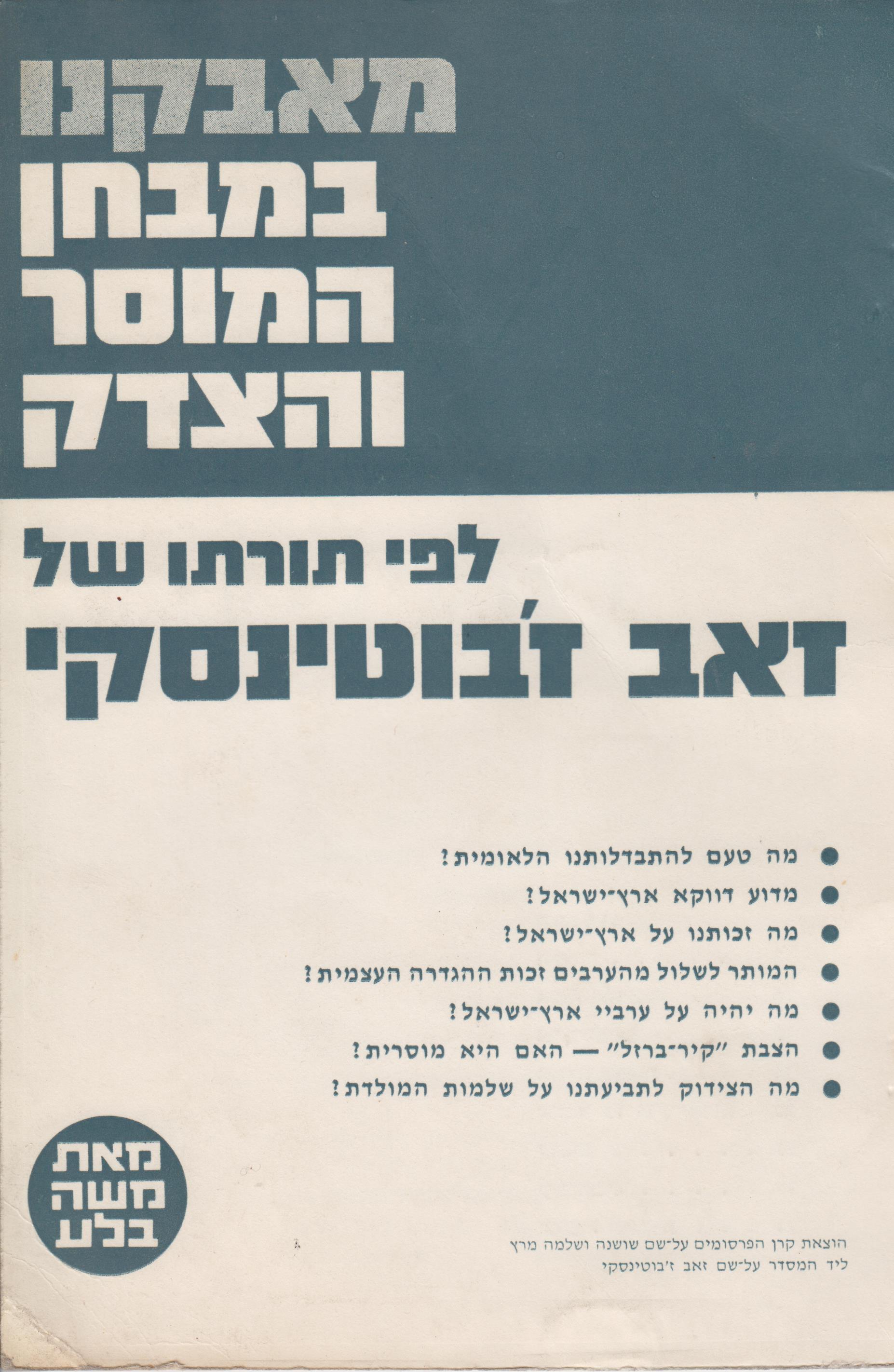 מאבקנו במבחן המוסר והצדק