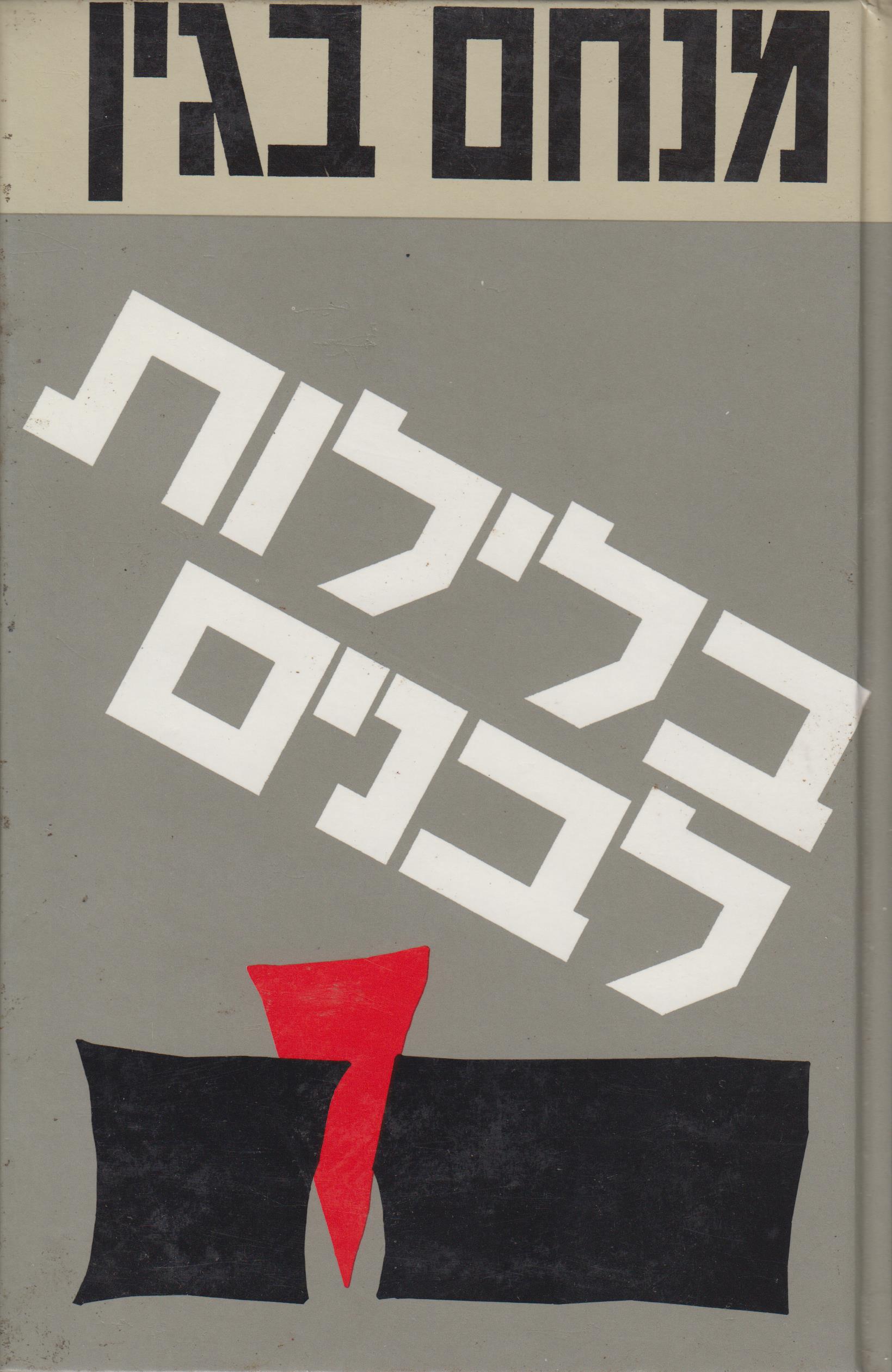 בלילות לבנים