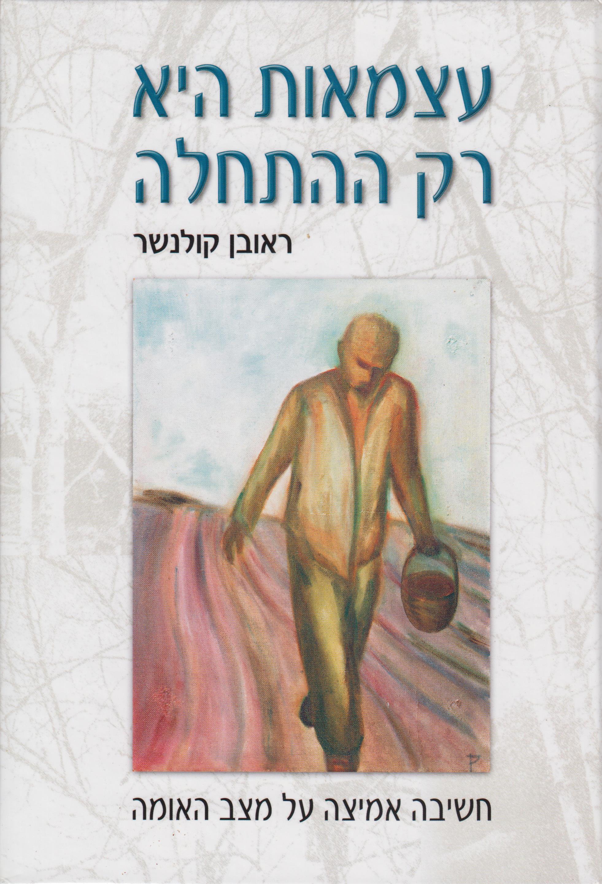 עצמאות היא רק ההתחלה