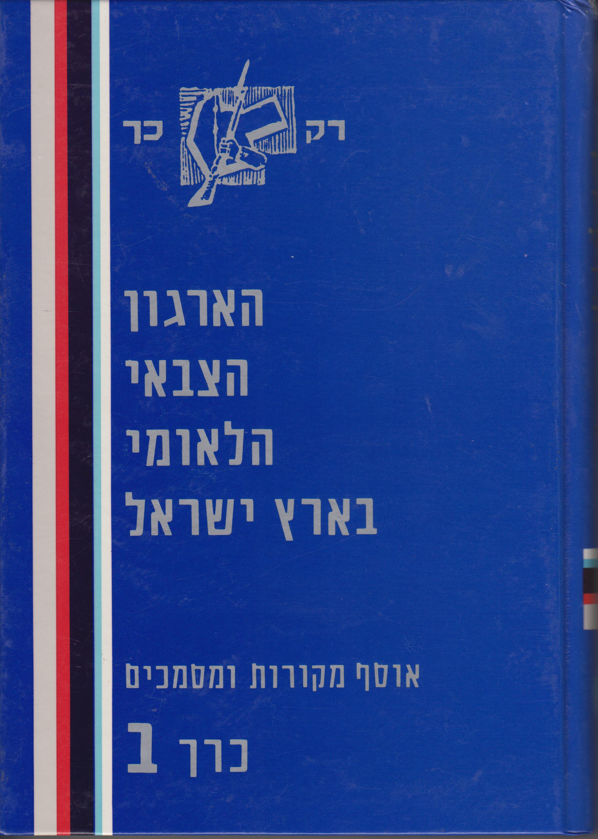 הארגון הצבאי הלאומי בארץ ישראל: כרך ב'