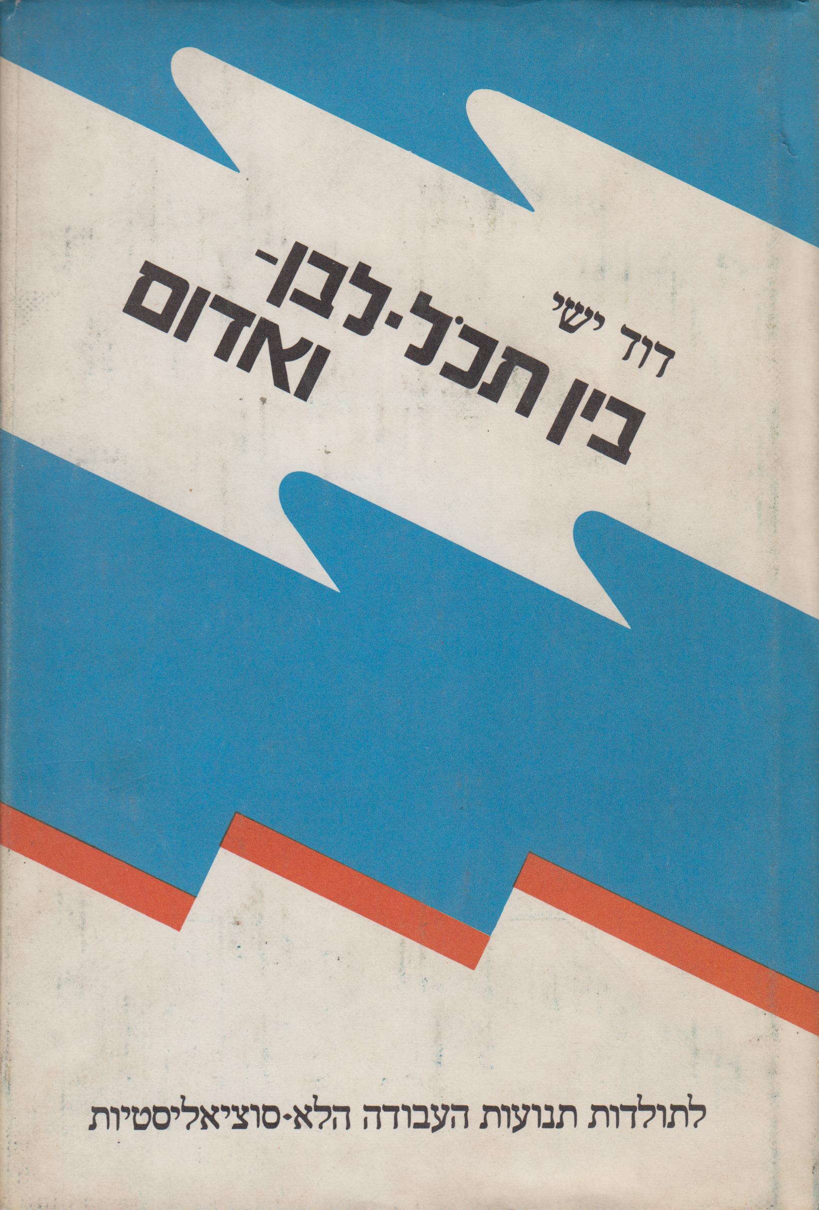 בין תכל-לבן ואדום
