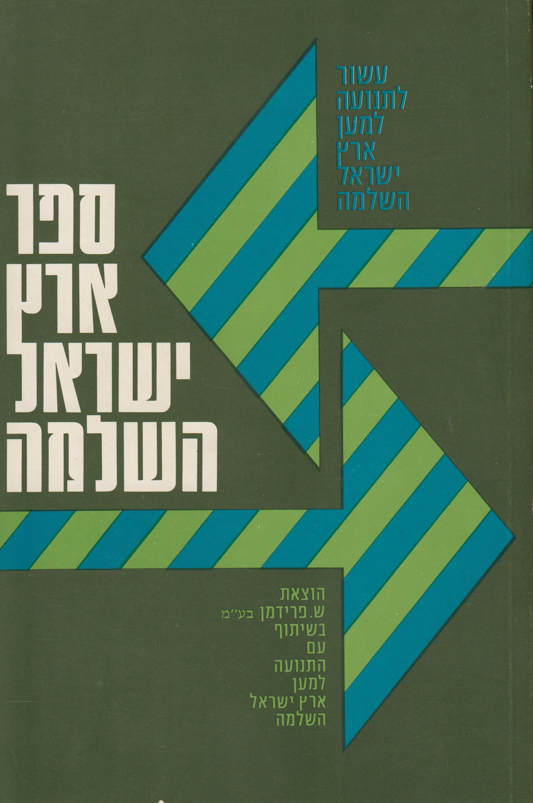 ספר ארץ ישראל השלמה