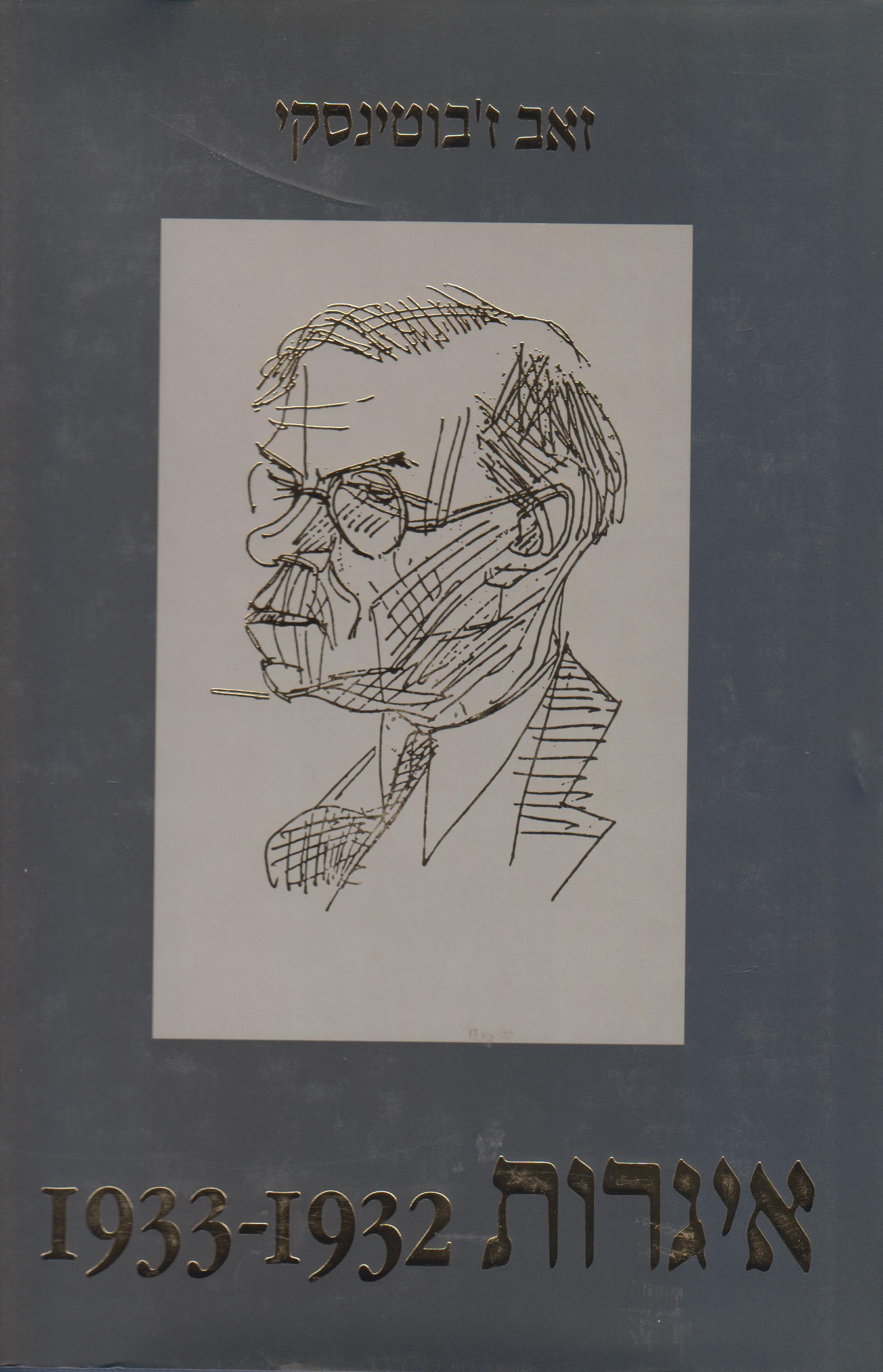 איגרות 1932-1933