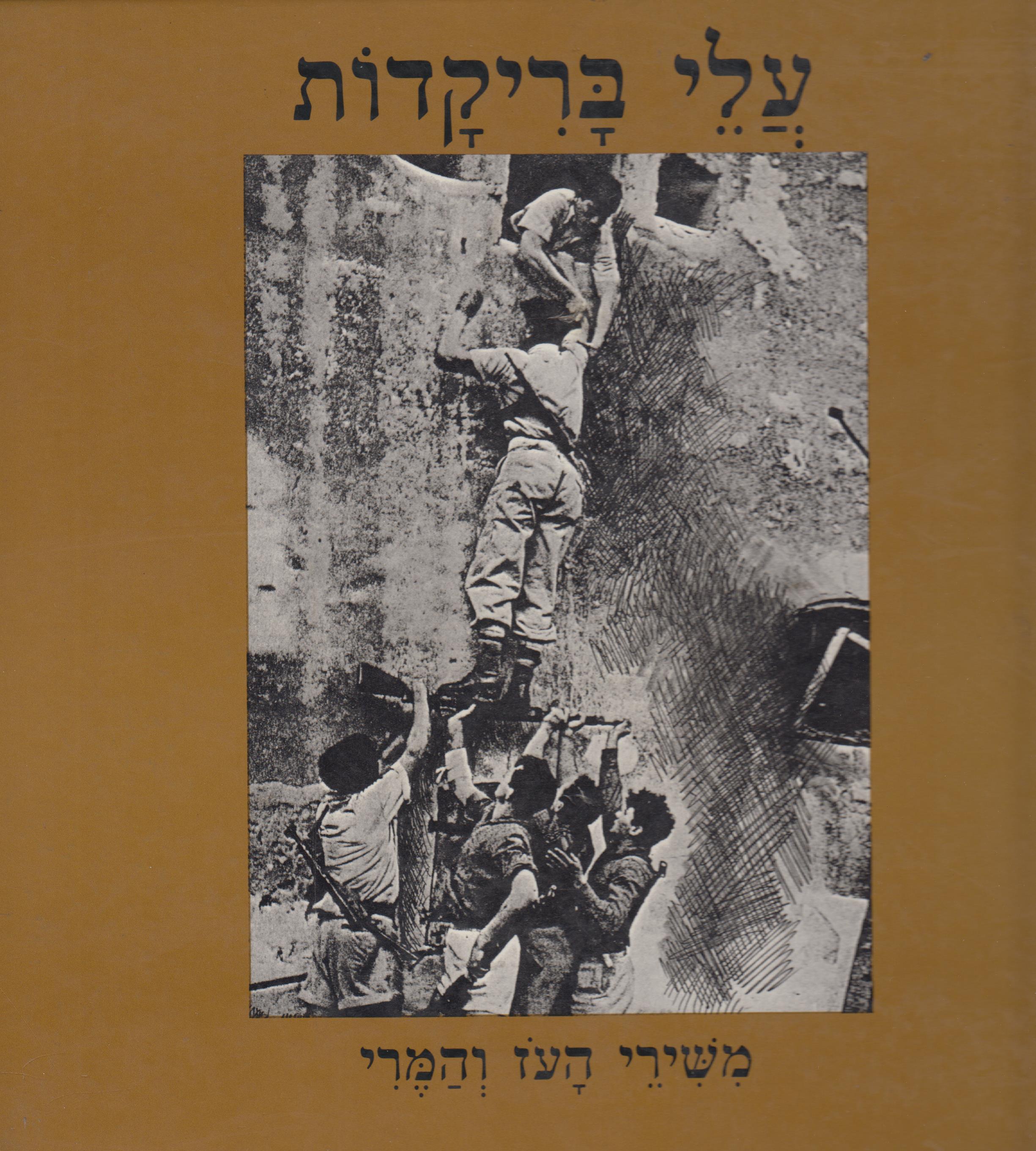 עלי בריקדות: משירי העוז והמרי
