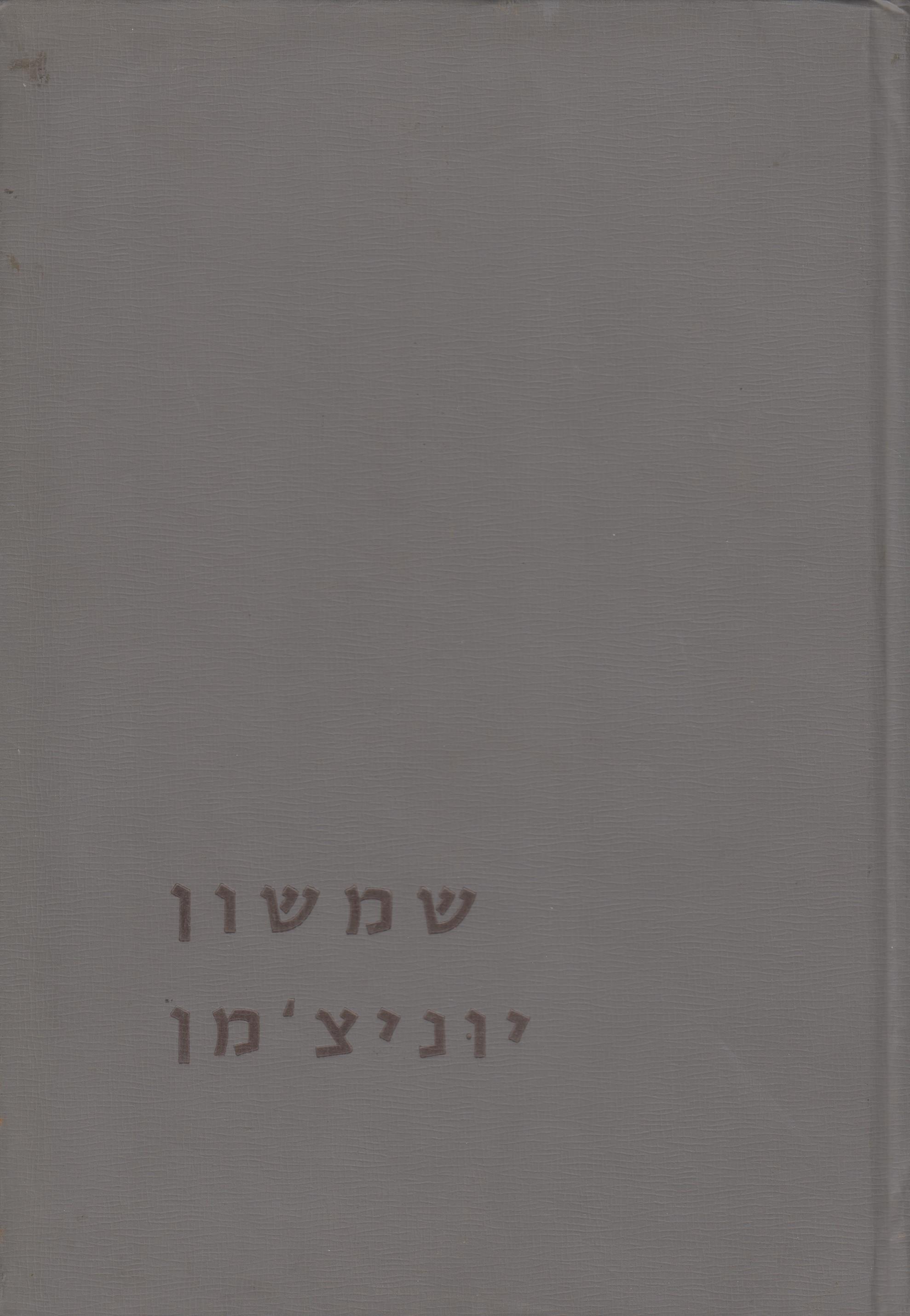 שמשון יוניצ'מן