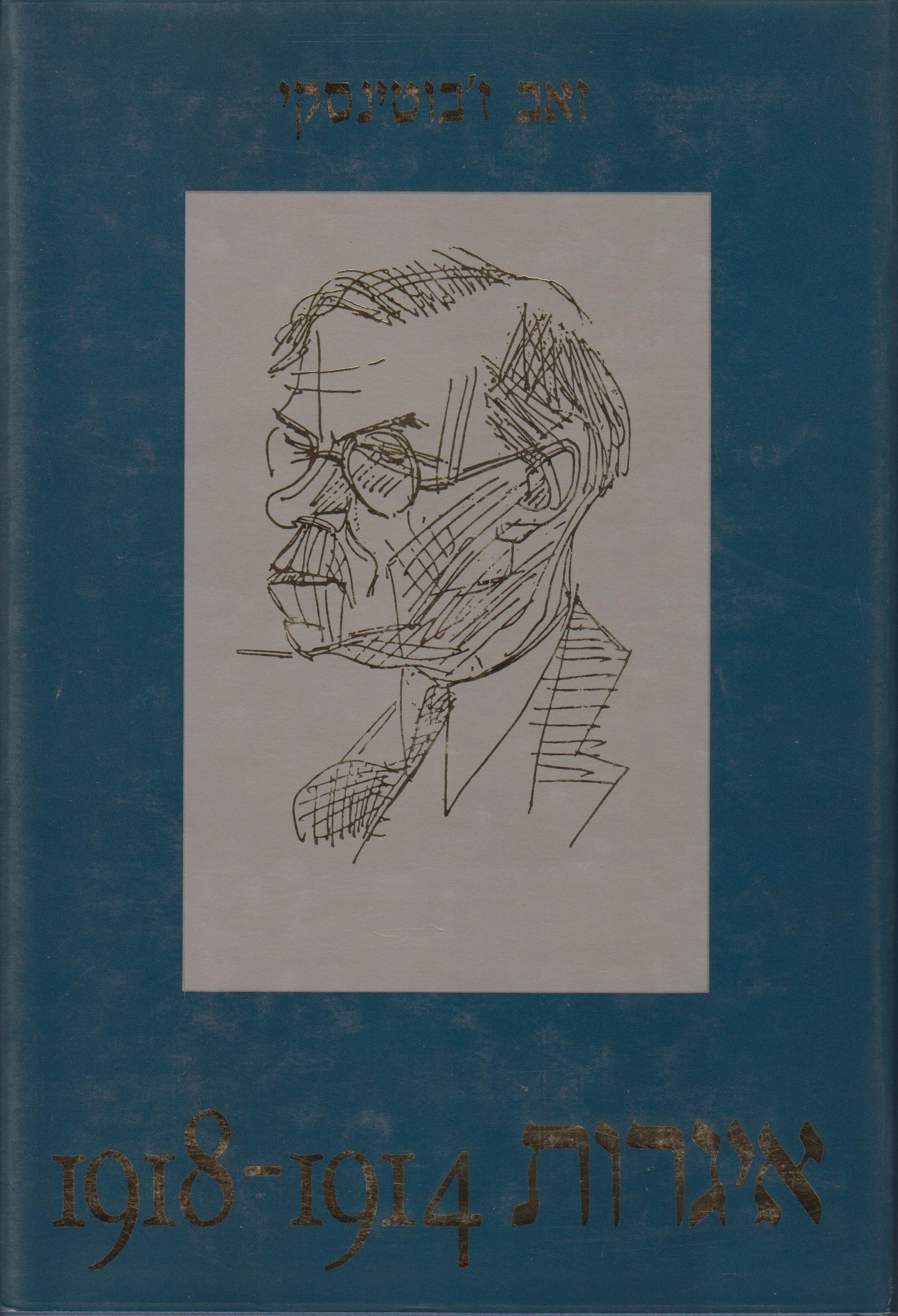 איגרות 1914-1918