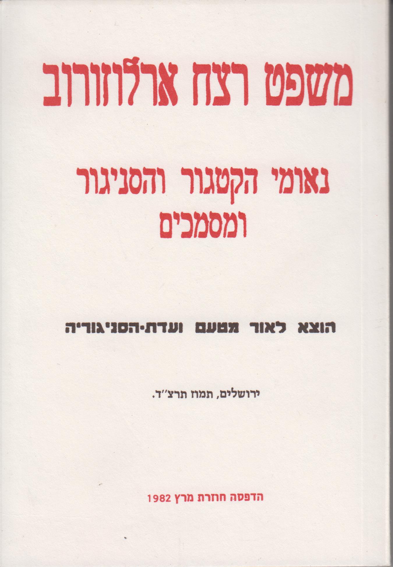 משפט רצח ארלוזורוב