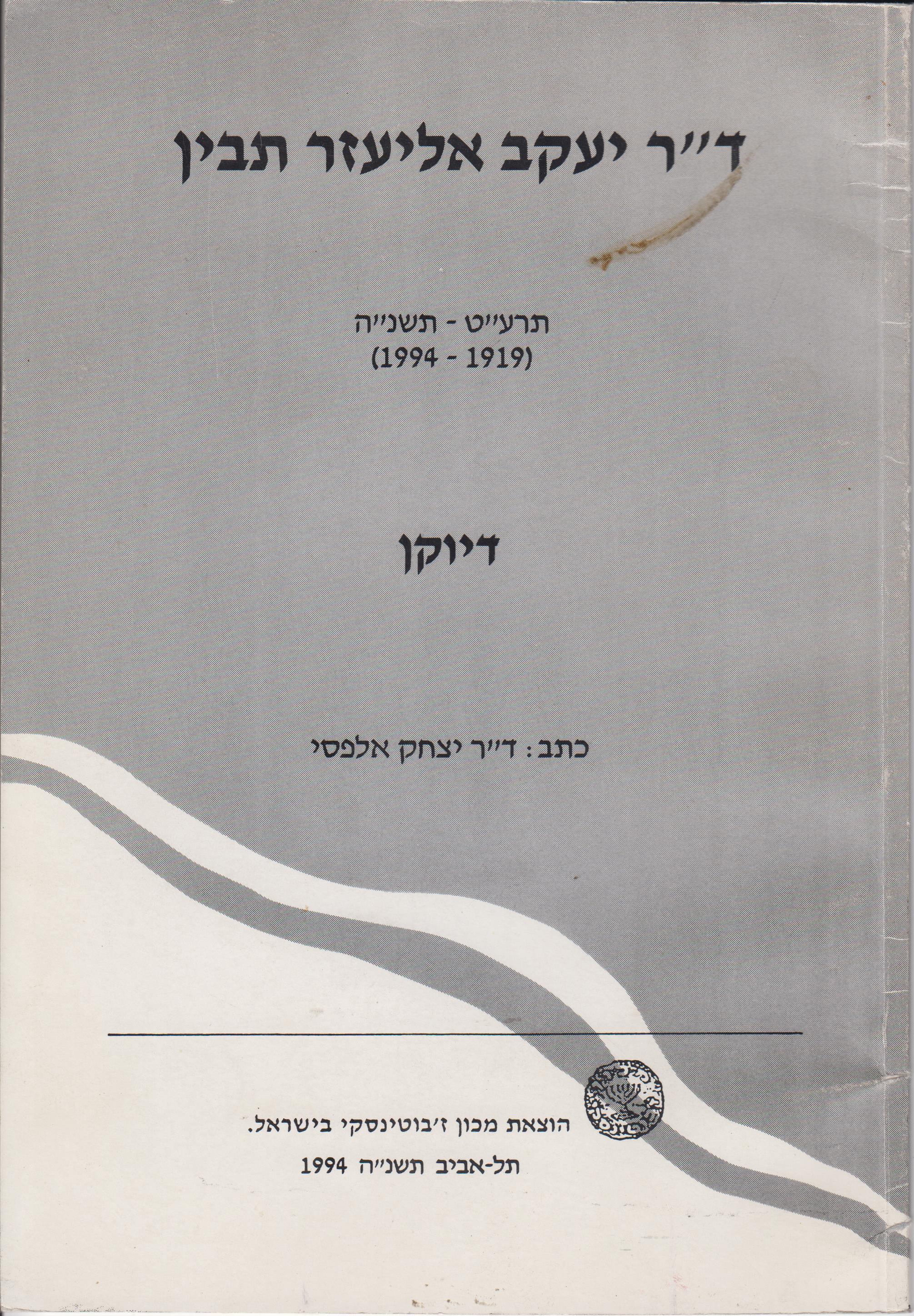 ד"ר יעקב אליעזר תבין תרע"ט-תשנ"ה (1994-1919): דיוקן