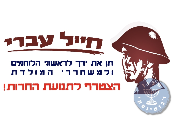 חייל עברי