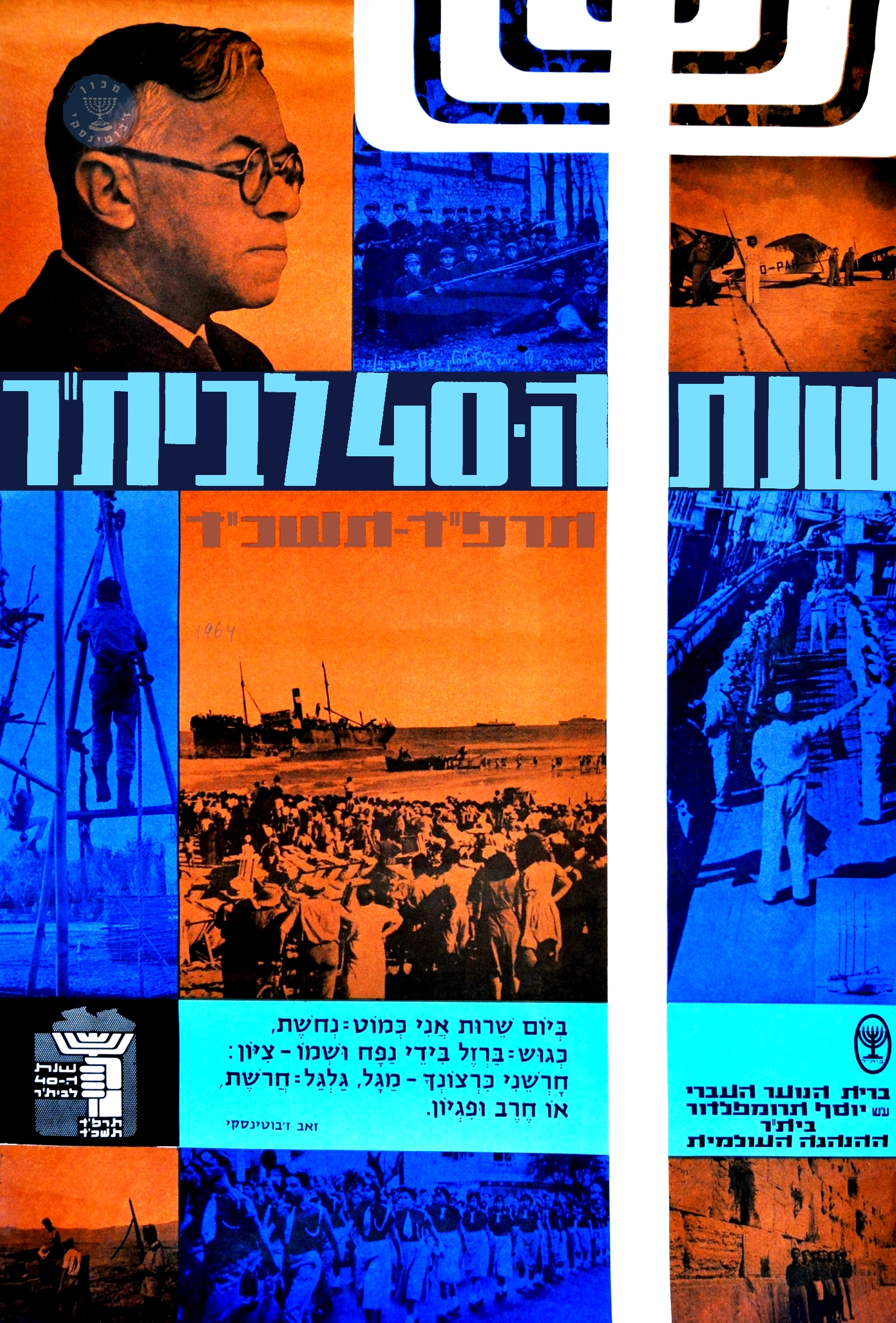 שנת ה-40 לבית"ר