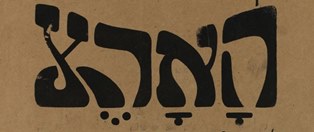 מצות הלחץ