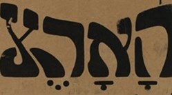 מצות הלחץ