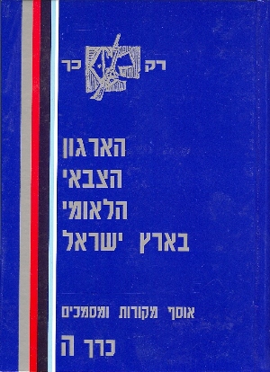 האצ''ל בא''י: אוסף מקורות ומסמכים כרך ה'