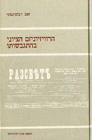 הרוויזיוניזם הציוני בהתגבשותו